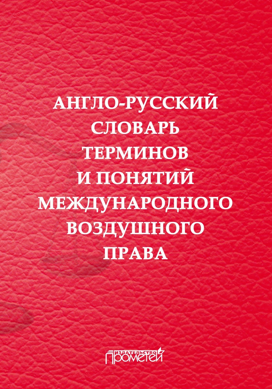 Англо-русский словарь терминов и понятий международного воздушного права