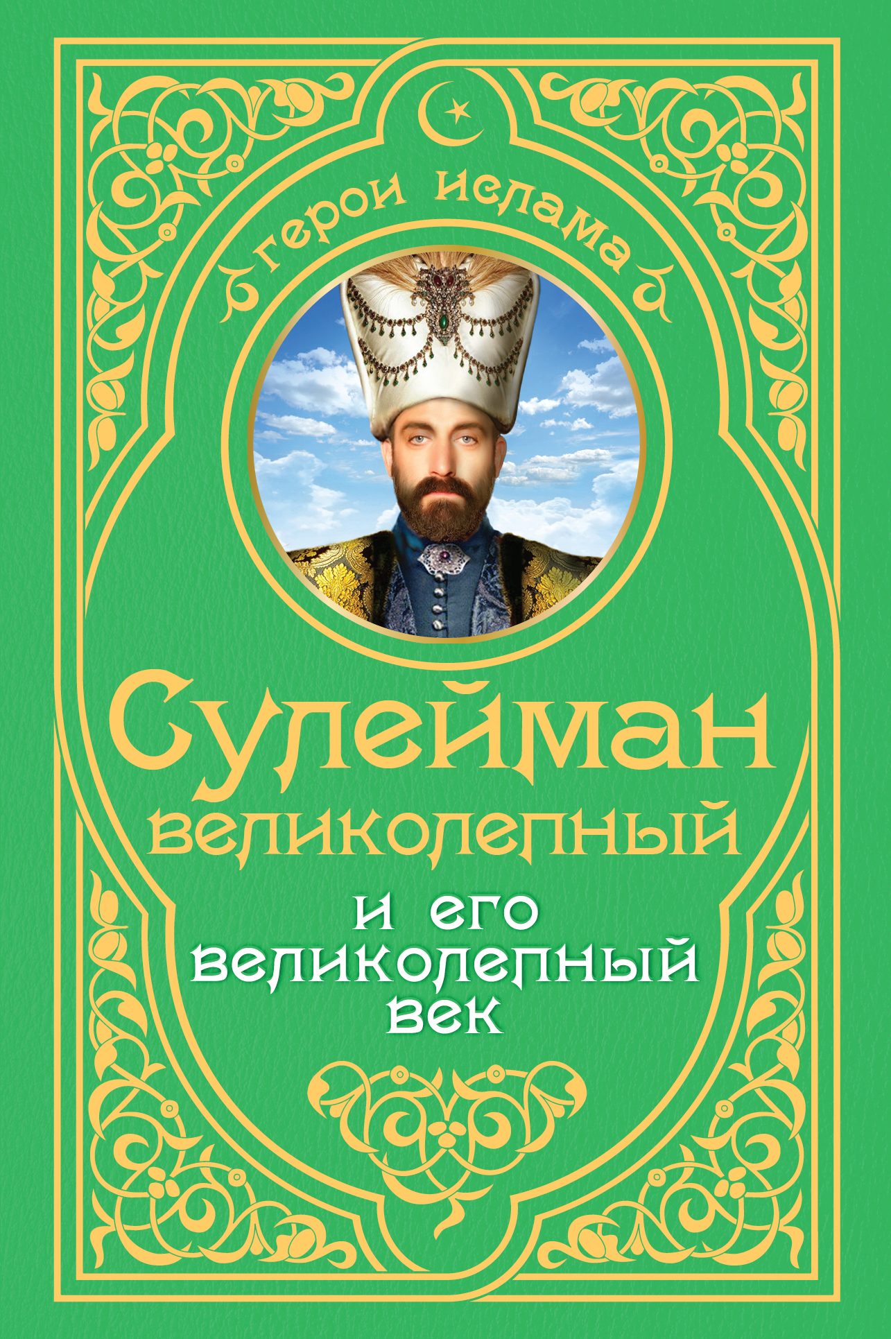 Сулейман Великолепный и его «Великолепный век», Александр Владимирский –  скачать книгу fb2, epub, pdf на ЛитРес