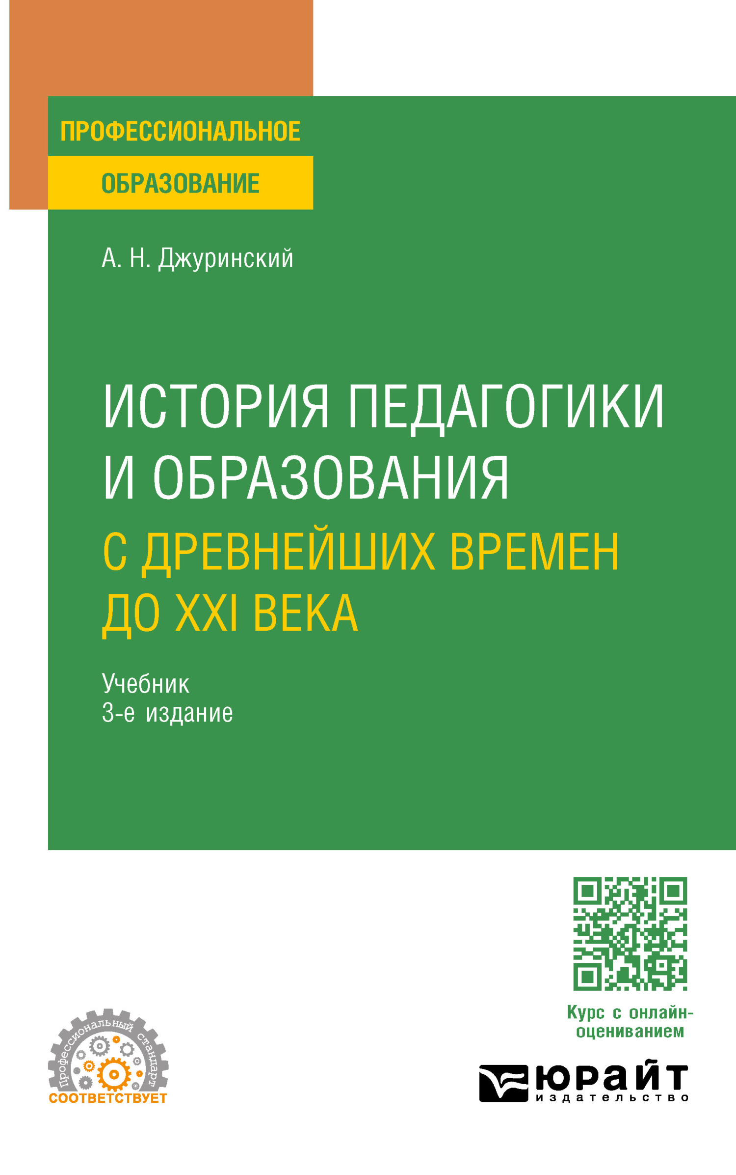 «История педагогики и образования. С древнейших времен до XXI века 3-е  изд., испр. и доп. Учебник для СПО» – Александр Наумович Джуринский | ЛитРес