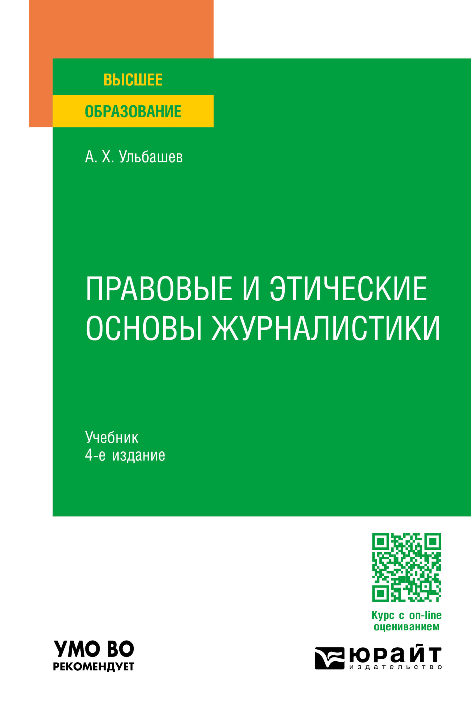 Правовые и этические основы журналистики 4-е изд., пер. и доп. Учебник для  вузов, Алим Хусейнович Ульбашев – скачать pdf на ЛитРес