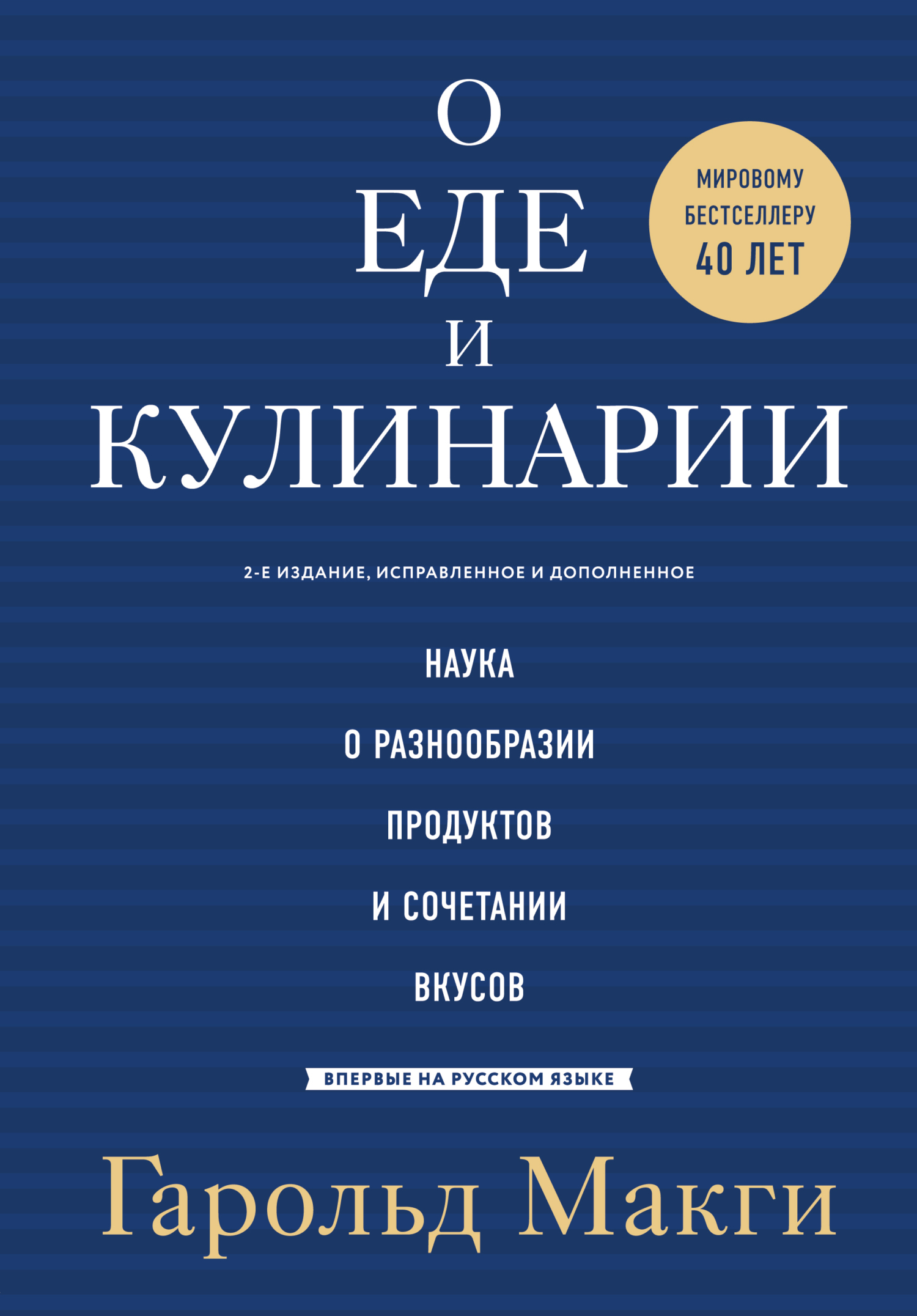 О еде и кулинарии. Наука о разнообразии продуктов и сочетании вкусов,  Гарольд Макги – скачать pdf на ЛитРес