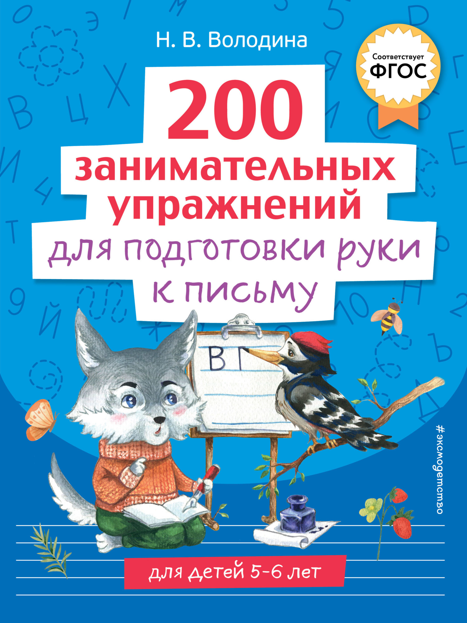 200 занимательных упражнений для подготовки руки к письму, Н. В. Володина –  скачать pdf на ЛитРес