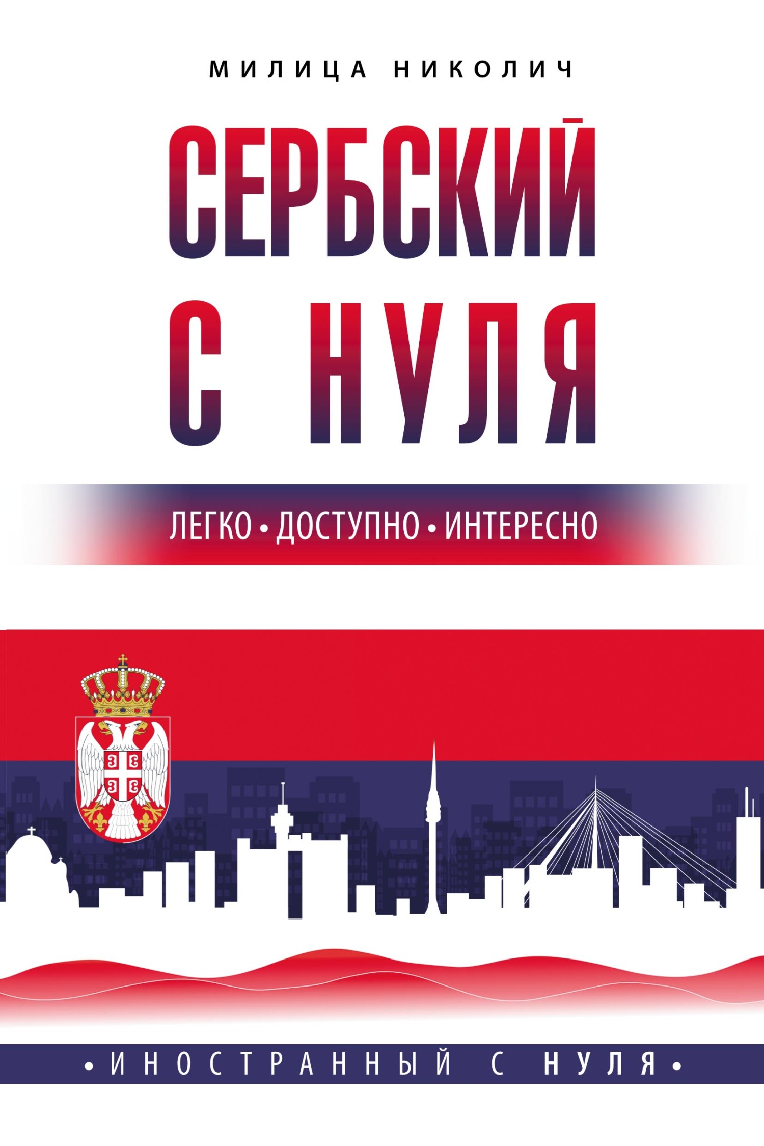 Сербский с нуля, Милица Николич – скачать pdf на ЛитРес