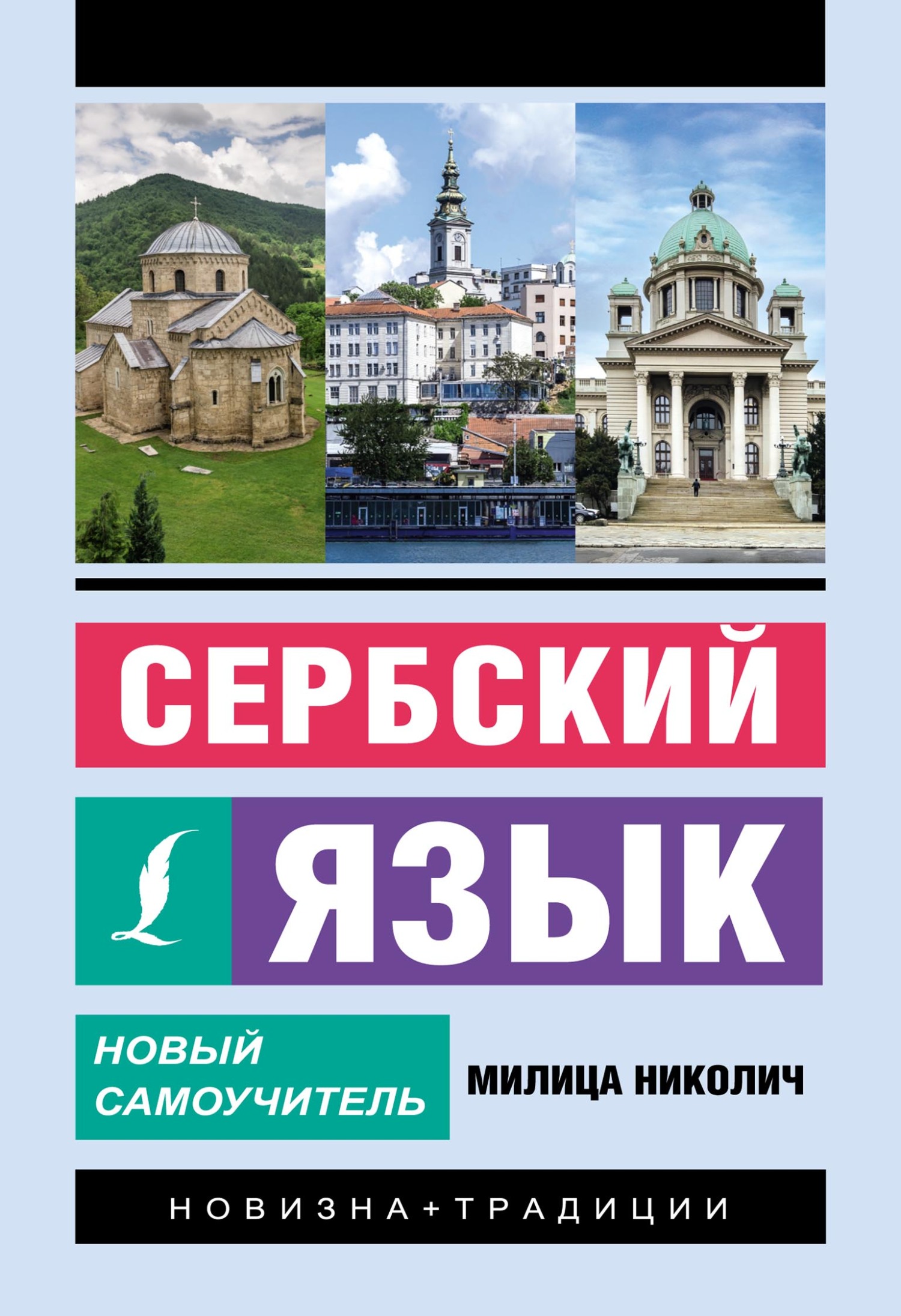 Сербский язык. Новый самоучитель, Милица Николич – скачать pdf на ЛитРес