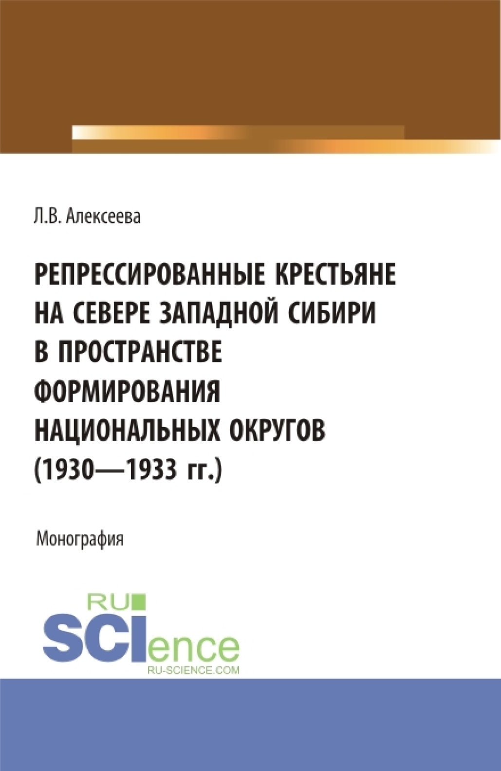 Репрессированные крестьяне на Севере Западной Сибири в пространстве  формирования национальных округов (1930-1933 гг.). (Аспирантура,  Бакалавриат, Магистратура). Монография., Любовь Васильевна Алексеева –  скачать pdf на ЛитРес