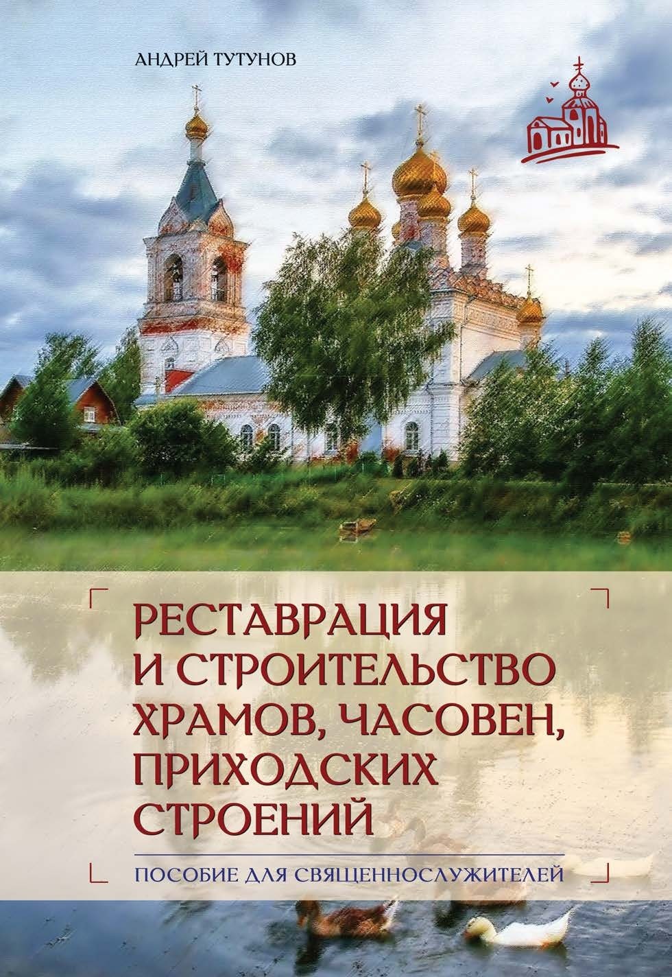 Реставрация и строительство храмов, часовен и приходских строений, Андрей  Тутунов – скачать книгу fb2, epub, pdf на ЛитРес