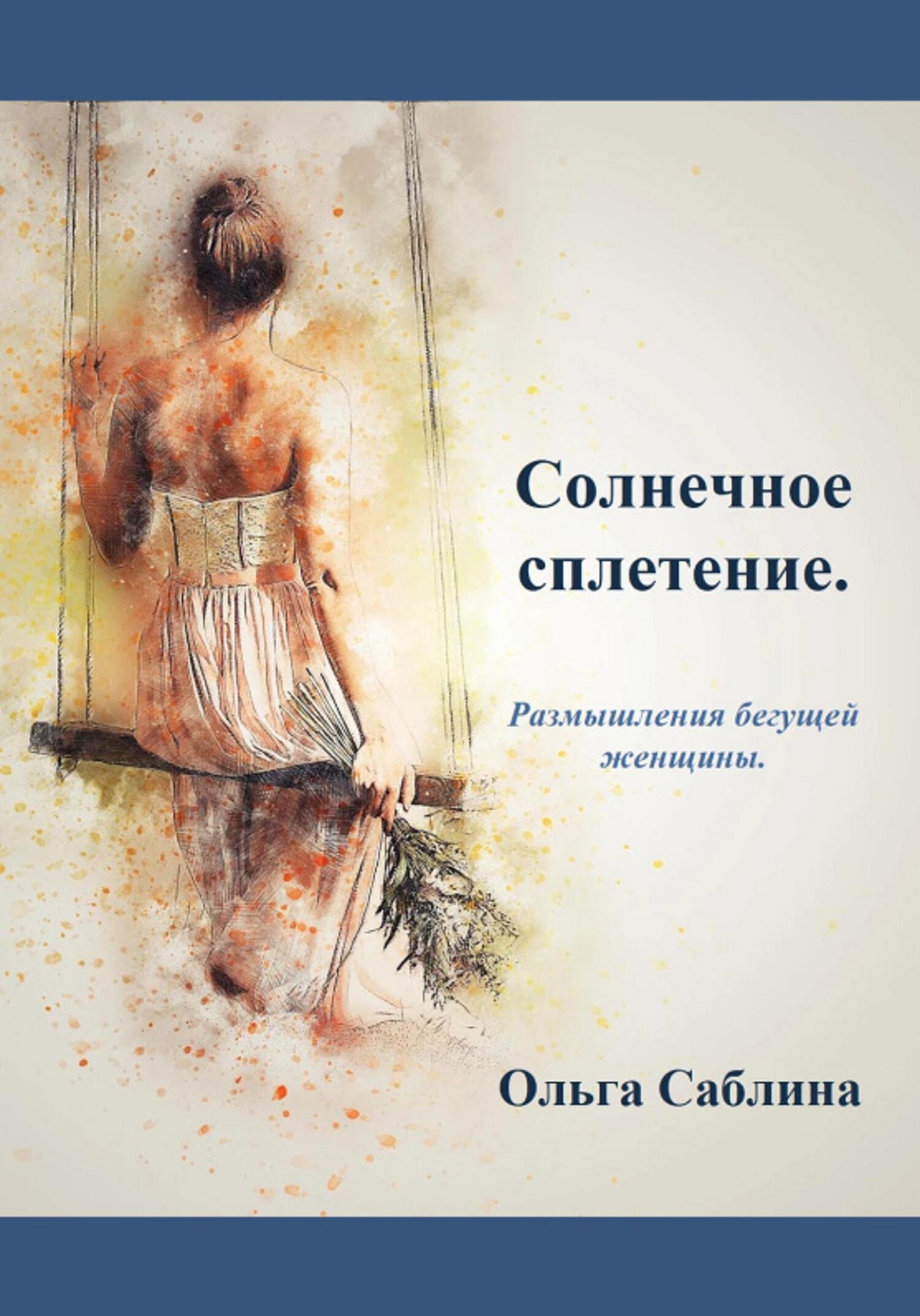 Солнечное сплетение. Размышления бегущей женщины, Ольга Саблина – скачать  книгу fb2, epub, pdf на ЛитРес