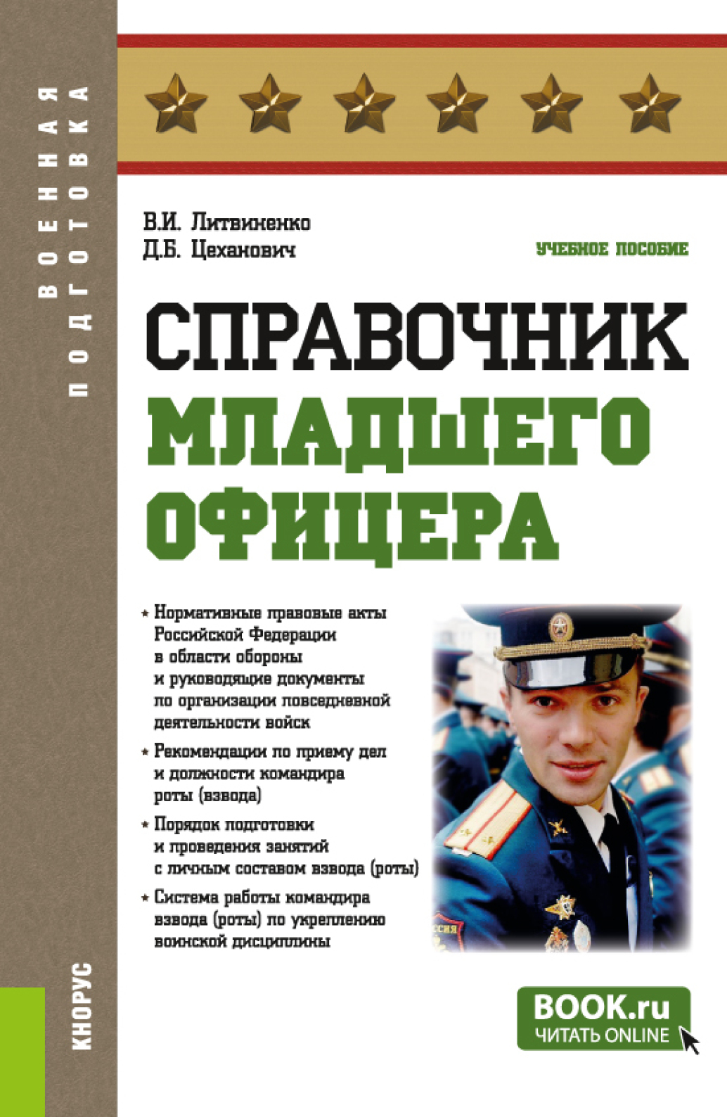 «Справочник младшего офицера. (Бакалавриат, Магистратура, Специалитет).  Учебное пособие.» – Виктор Иванович Литвиненко | ЛитРес