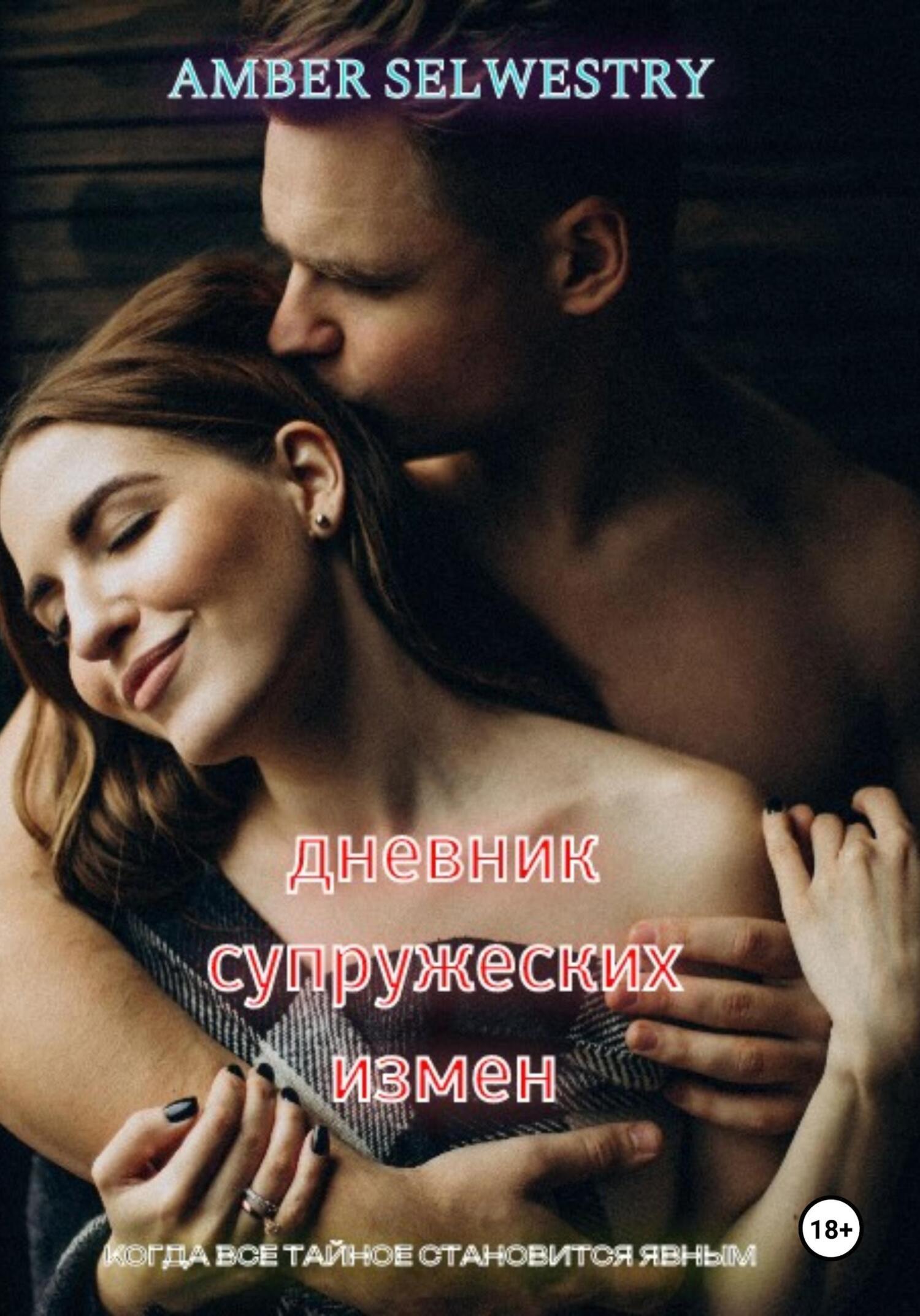 Дневник Супружеских Измен