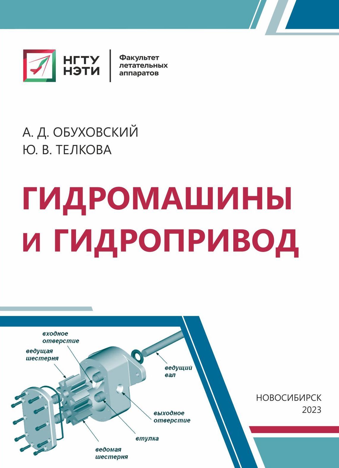 «Гидромашины и гидропривод» – А. Д. Обуховский | ЛитРес