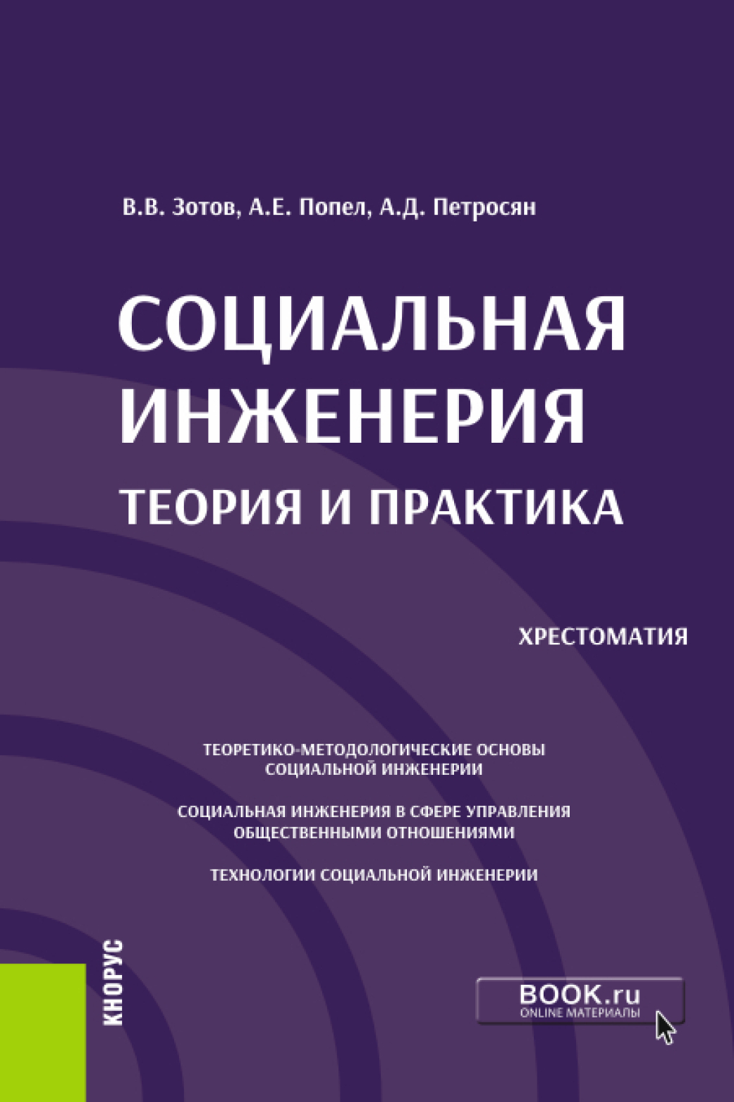 Социальная инженерия: теория и практика. (Аспирантура, Бакалавриат,  Магистратура). Учебное пособие., Александр Давидович Петросян – скачать pdf  на ЛитРес