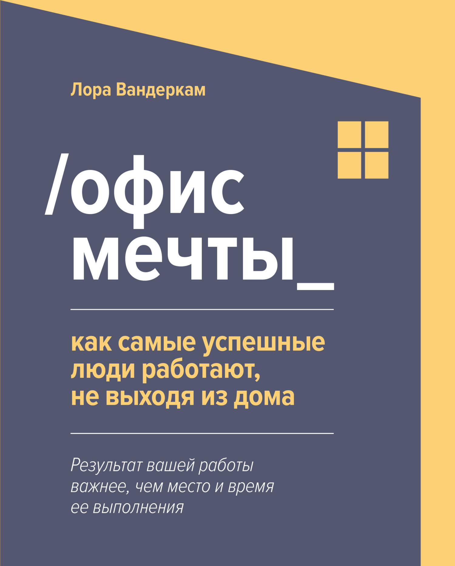 Офис мечты_. Как самые успешные люди работают, не выходя из дома, Лора  Вандеркам – скачать книгу fb2, epub, pdf на ЛитРес