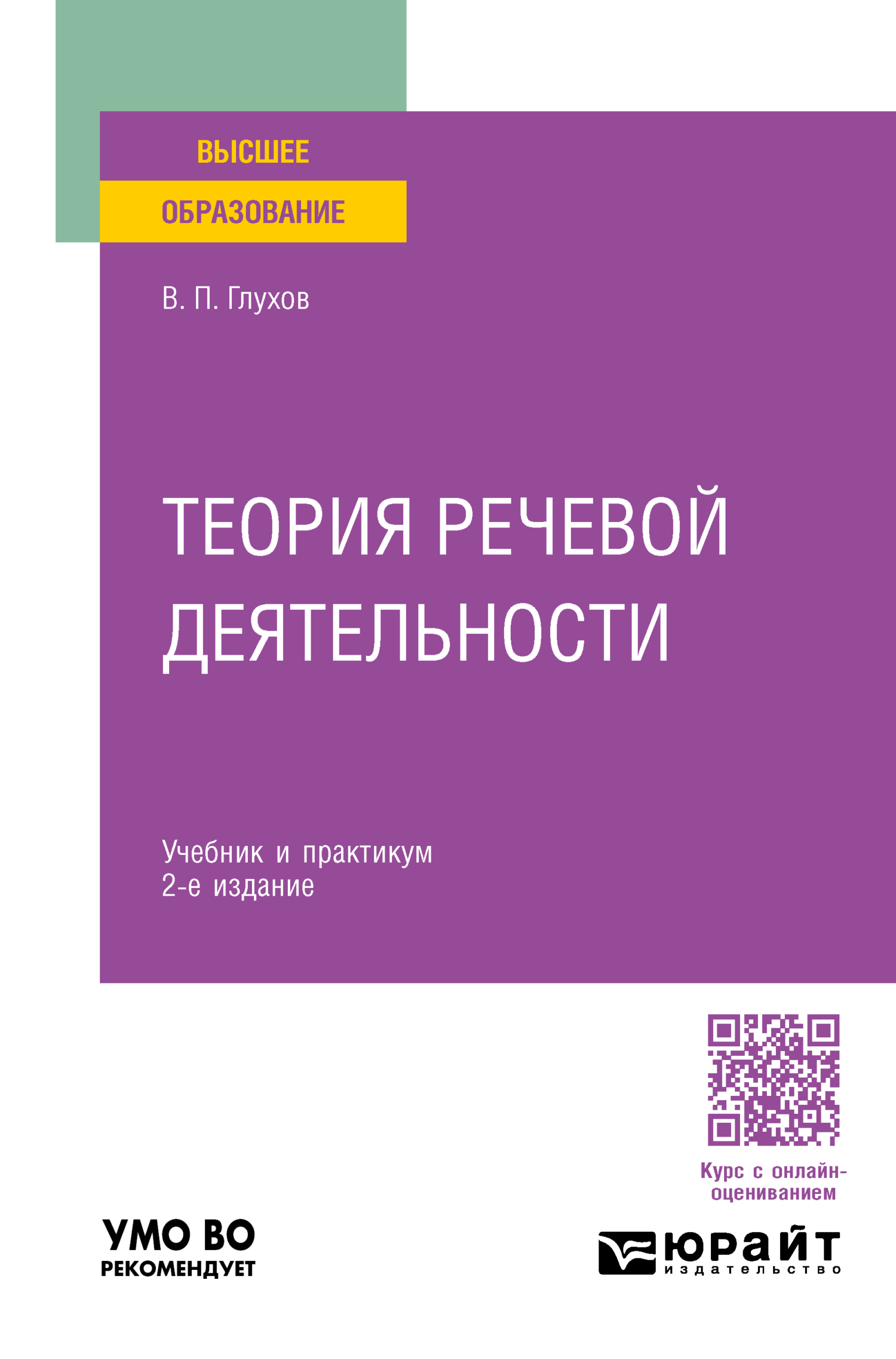 «Теория речевой деятельности 2-е изд., пер. и доп. Учебник и практикум для  вузов» – Вадим Петрович Глухов | ЛитРес