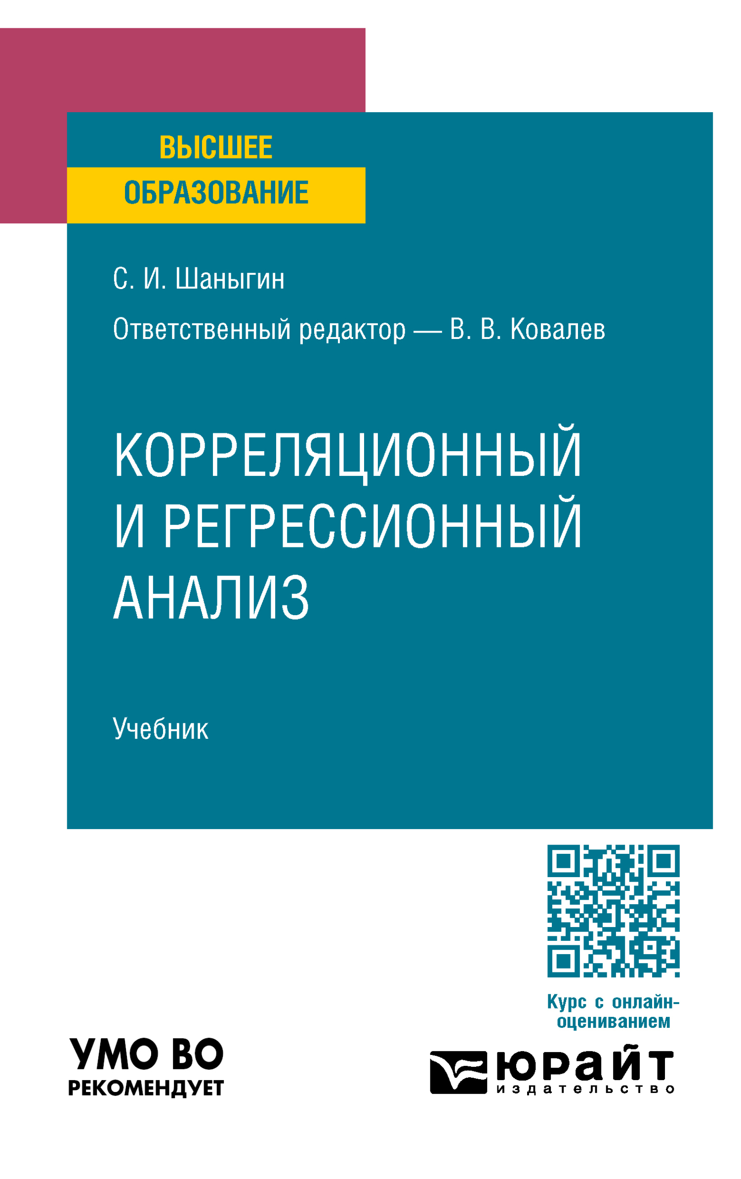 Корреляционный и регрессионный анализ. Учебник для вузов, Сергей Иванович  Шаныгин – скачать pdf на ЛитРес