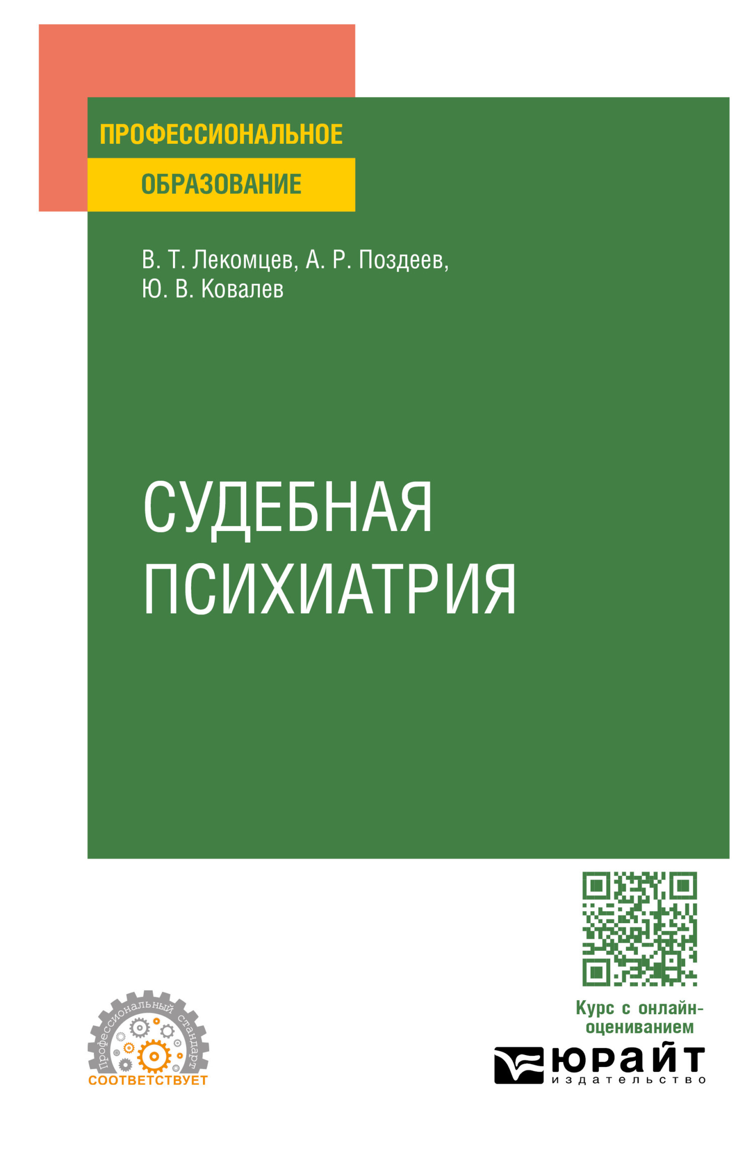 Судебная психиатрия. Учебное пособие для СПО, Алексей Родионович Поздеев –  скачать pdf на ЛитРес