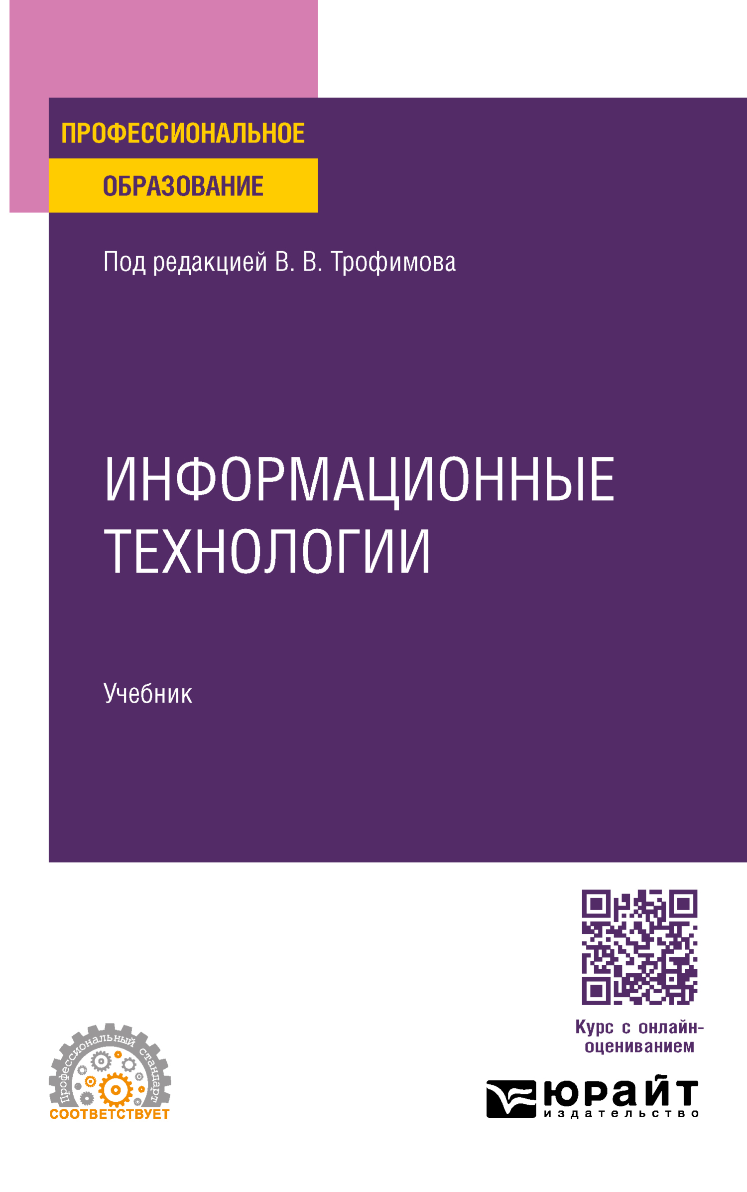 «Информационные технологии. Учебник для СПО» – Валерий Владимирович  Трофимов | ЛитРес