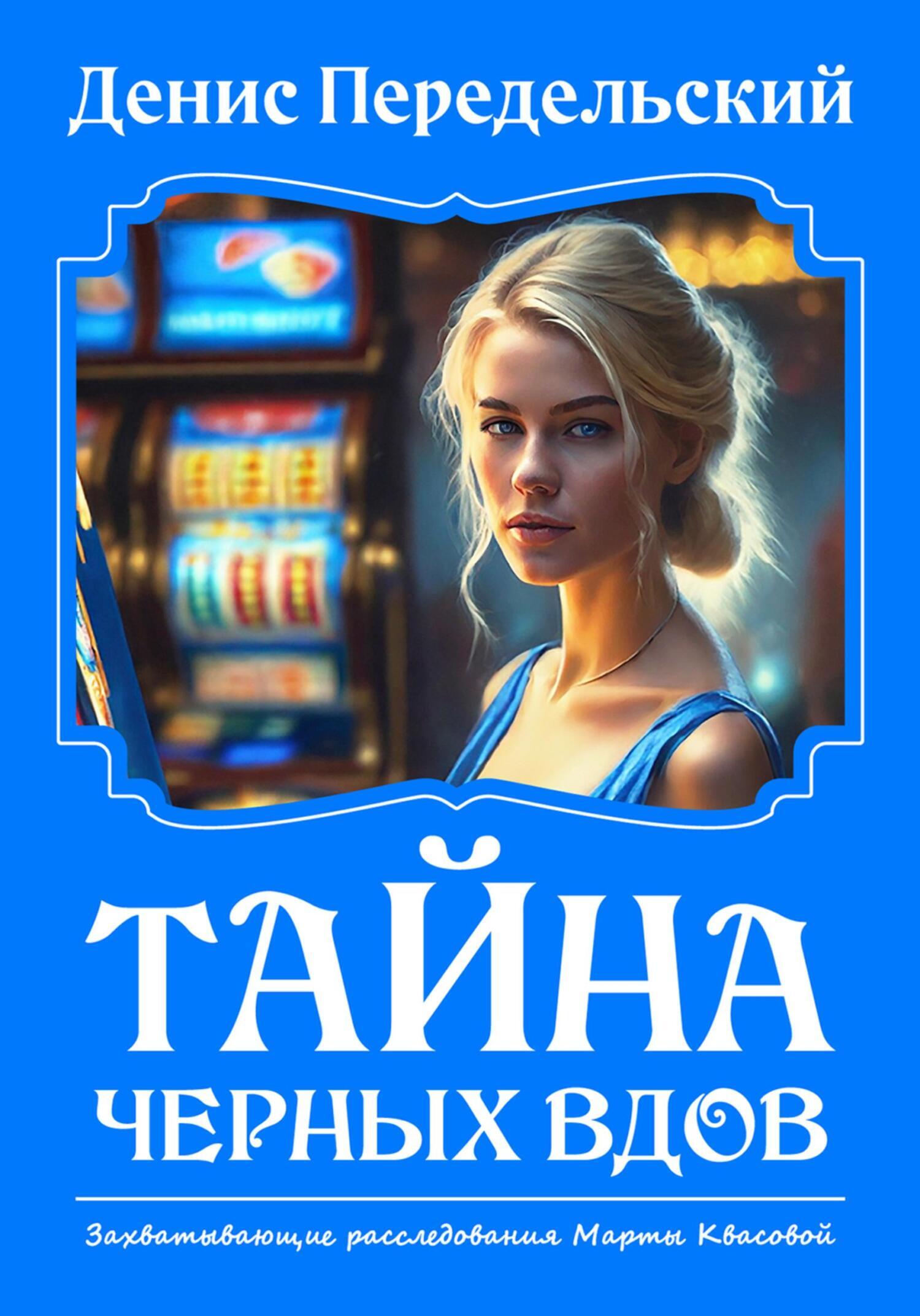 Тайна черных вдов