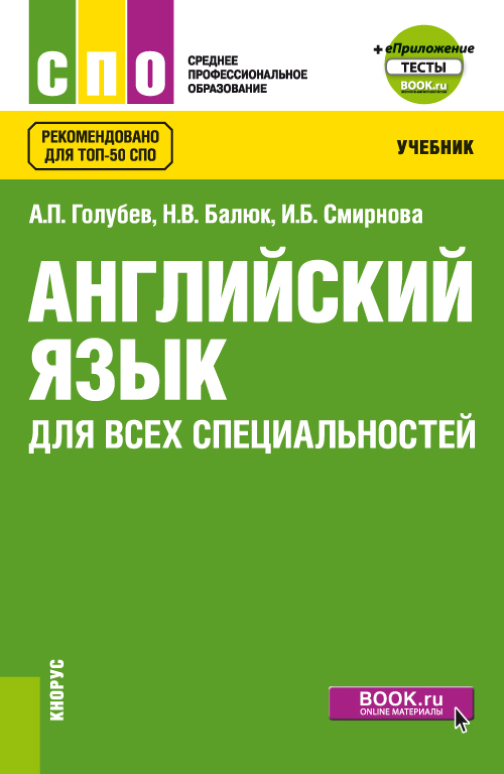 «Английский язык для всех специальностей и еПриложение. (СПО). Учебник.» –  Ирина Борисовна Смирнова | ЛитРес