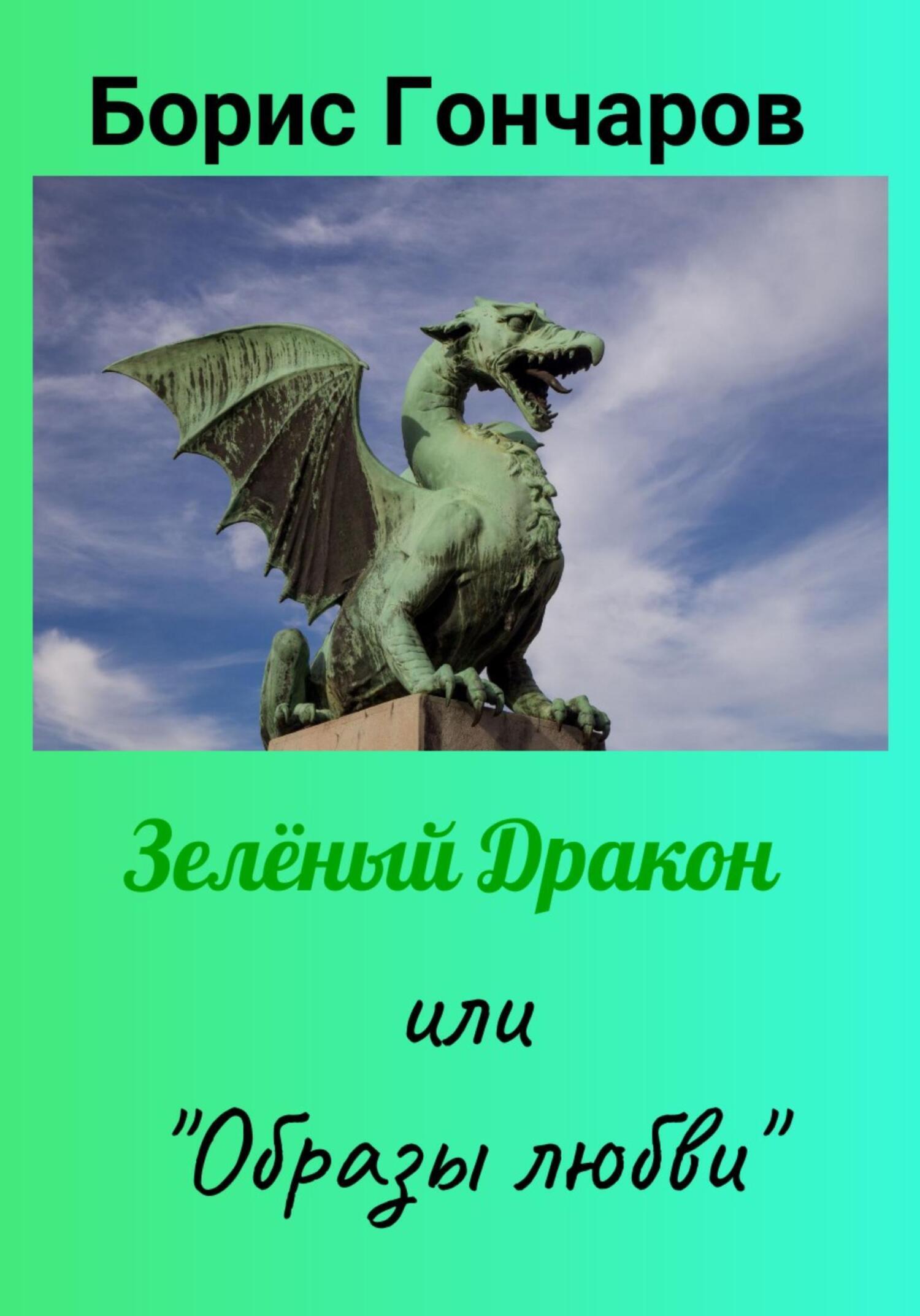 Зелёный Дракон или «Образы любви», Борис Гончаров – скачать книгу fb2,  epub, pdf на ЛитРес