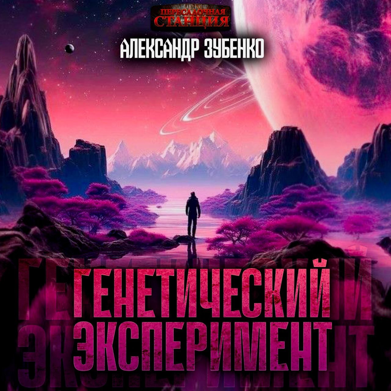 «Генетический эксперимент» – Александр Зубенко | ЛитРес