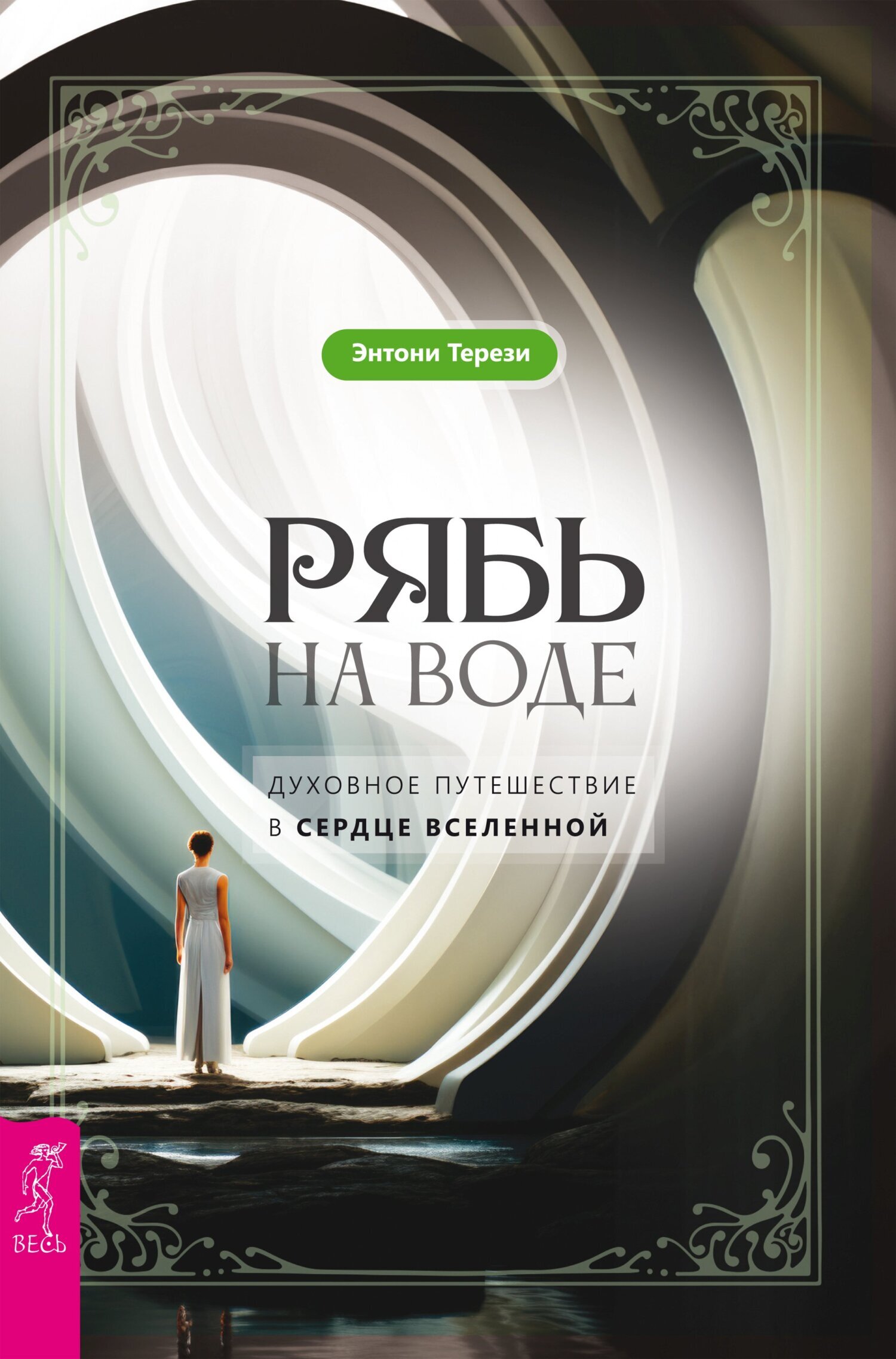 Рябь на воде. Духовное путешествие в сердце Вселенной, Энтони Терези –  скачать книгу fb2, epub, pdf на ЛитРес