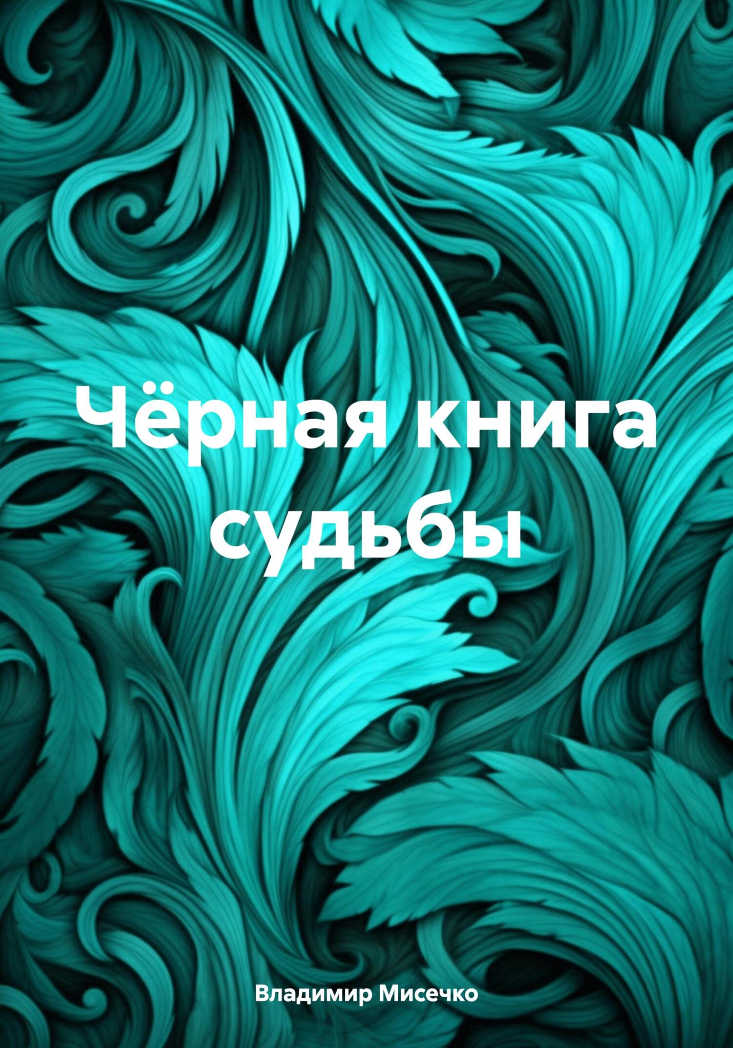 Чёрная книга судьбы