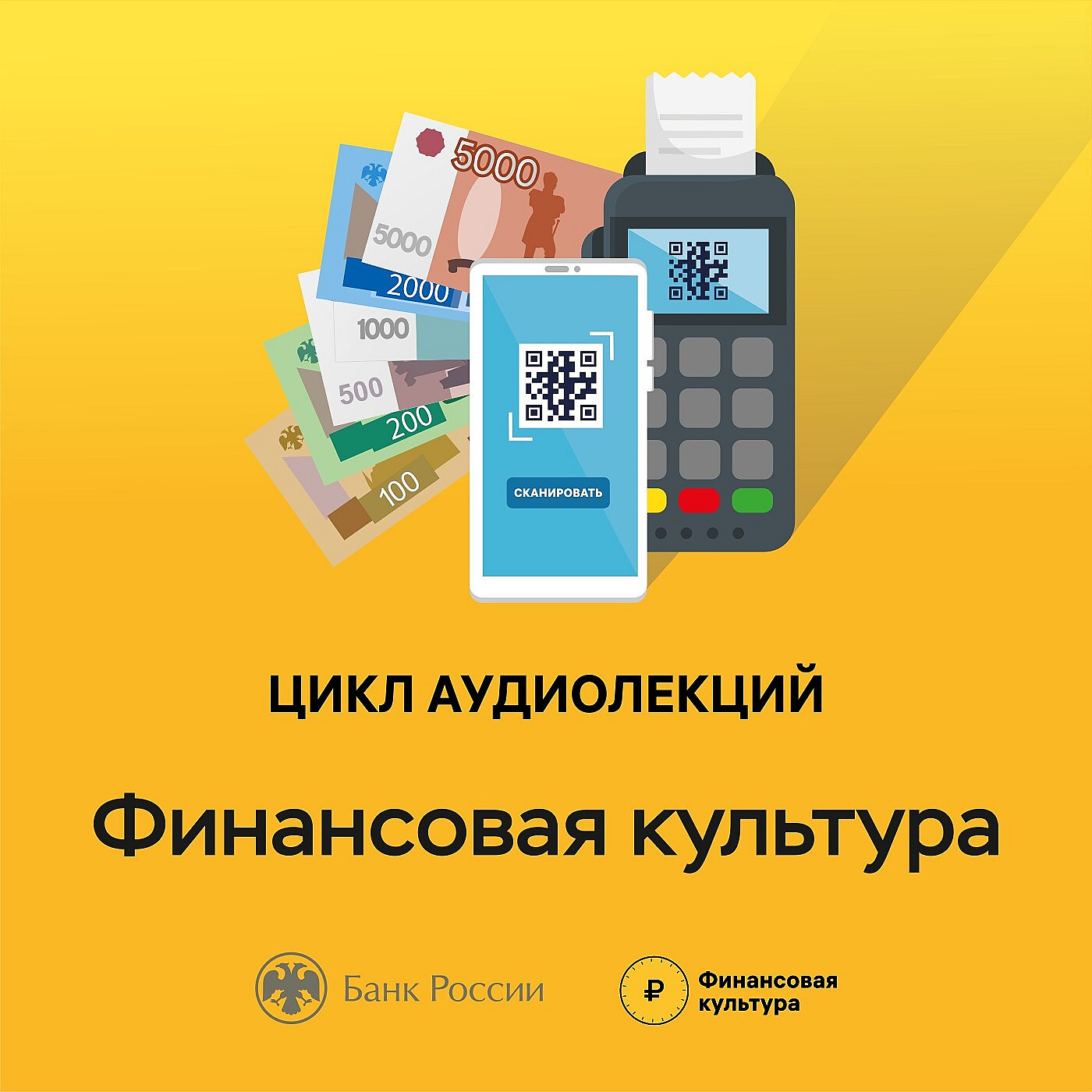 Как оплатить покупку по QR-коду?, Банк России - бесплатно скачать mp3 или  слушать онлайн