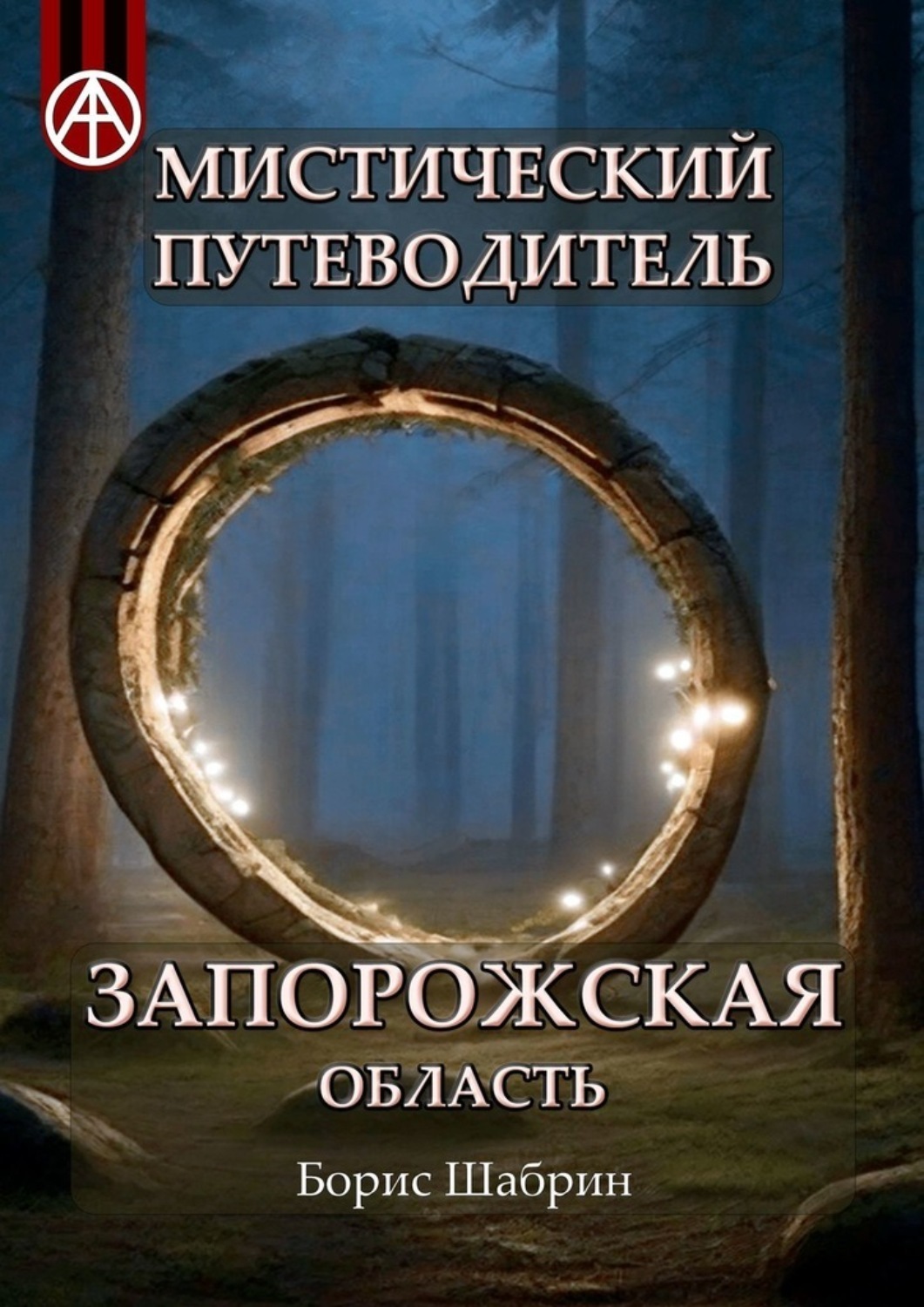 Мистический путеводитель. Запорожская область