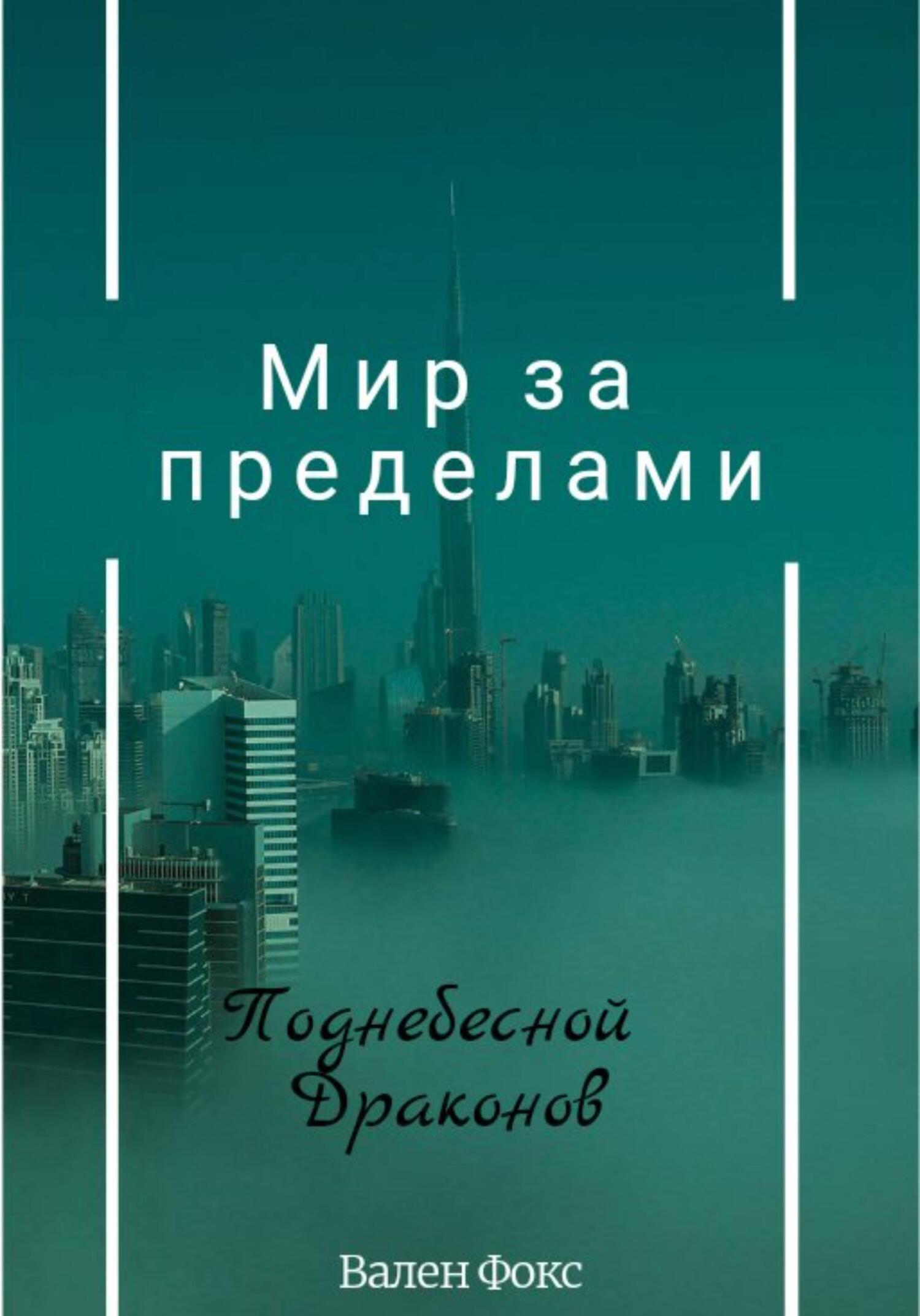 Мир за пределами «Поднебесной драконов»