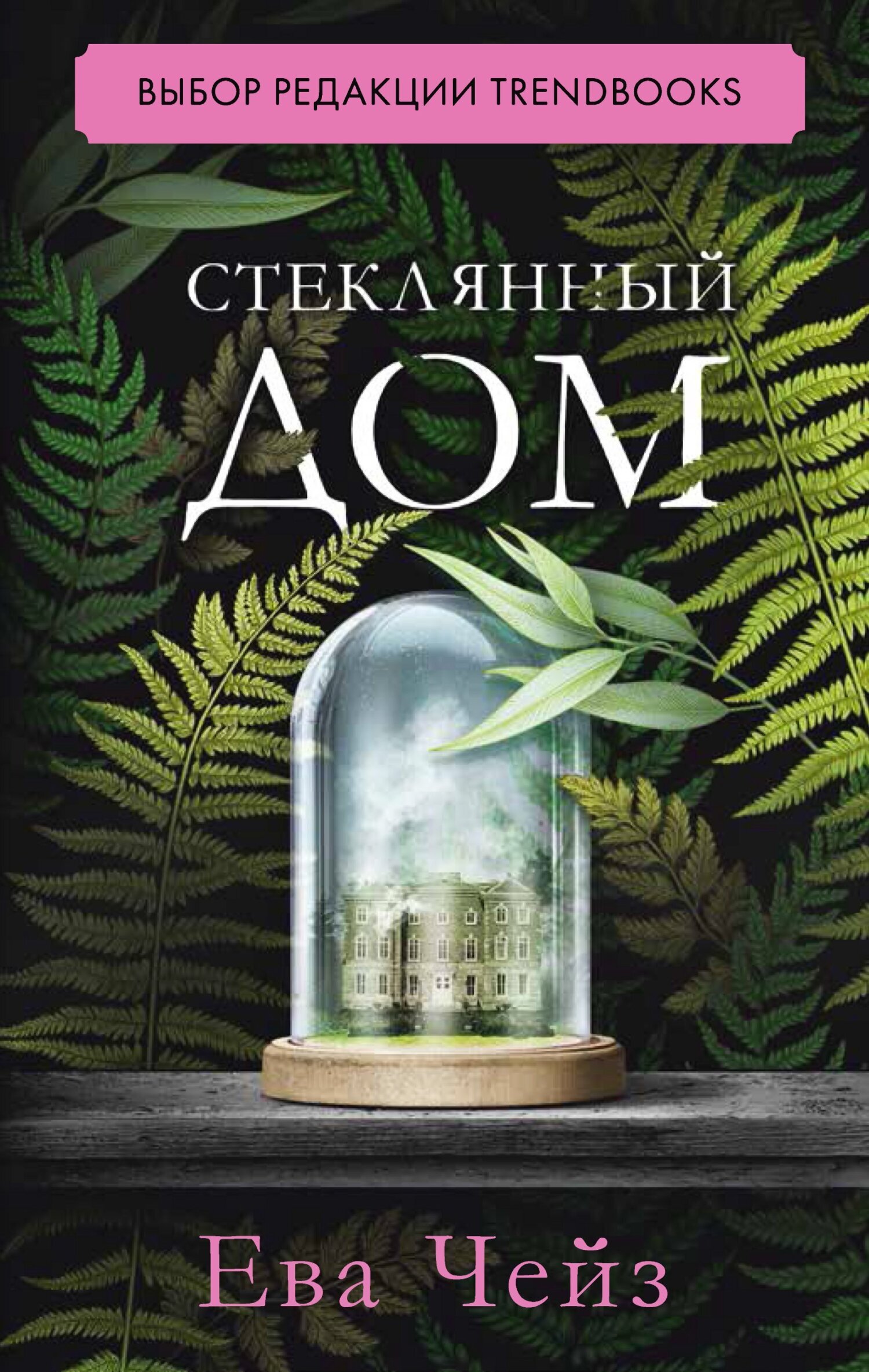 Стеклянный дом, Ева Чейз – скачать книгу fb2, epub, pdf на ЛитРес