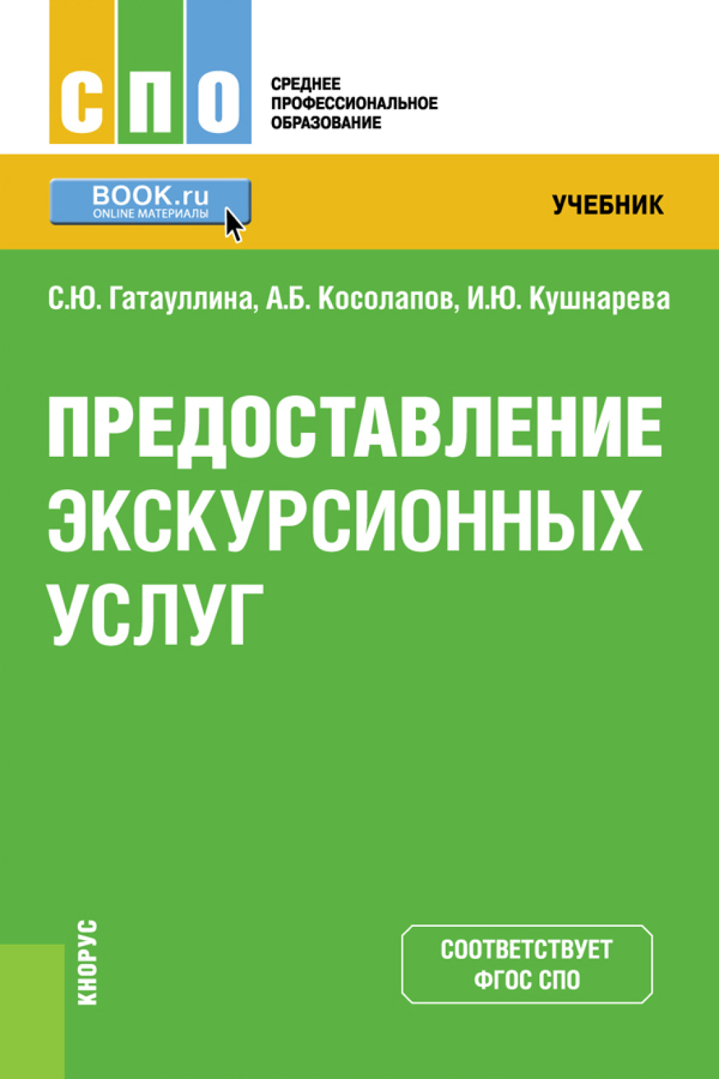 Предоставление экскурсионных услуг. (СПО). Учебник., Александр Борисович  Косолапов – скачать pdf на ЛитРес