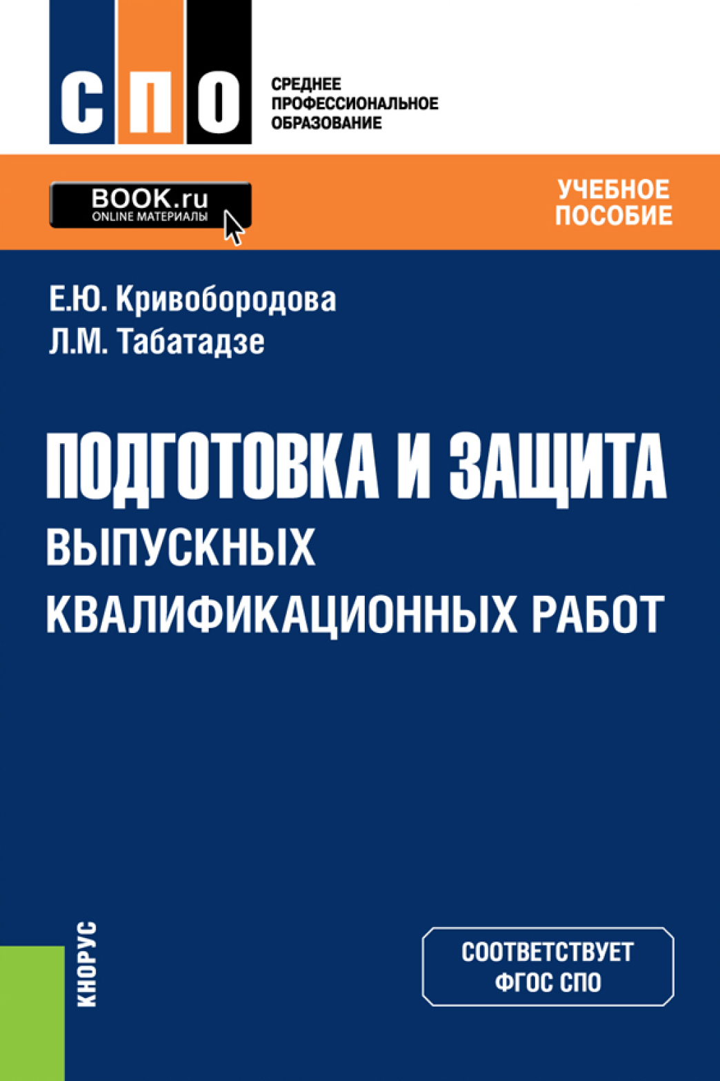 «Подготовка и защита выпускных квалификационных работ. (СПО). Учебное  пособие.» – Лиана Мурмановна Табатадзе | ЛитРес