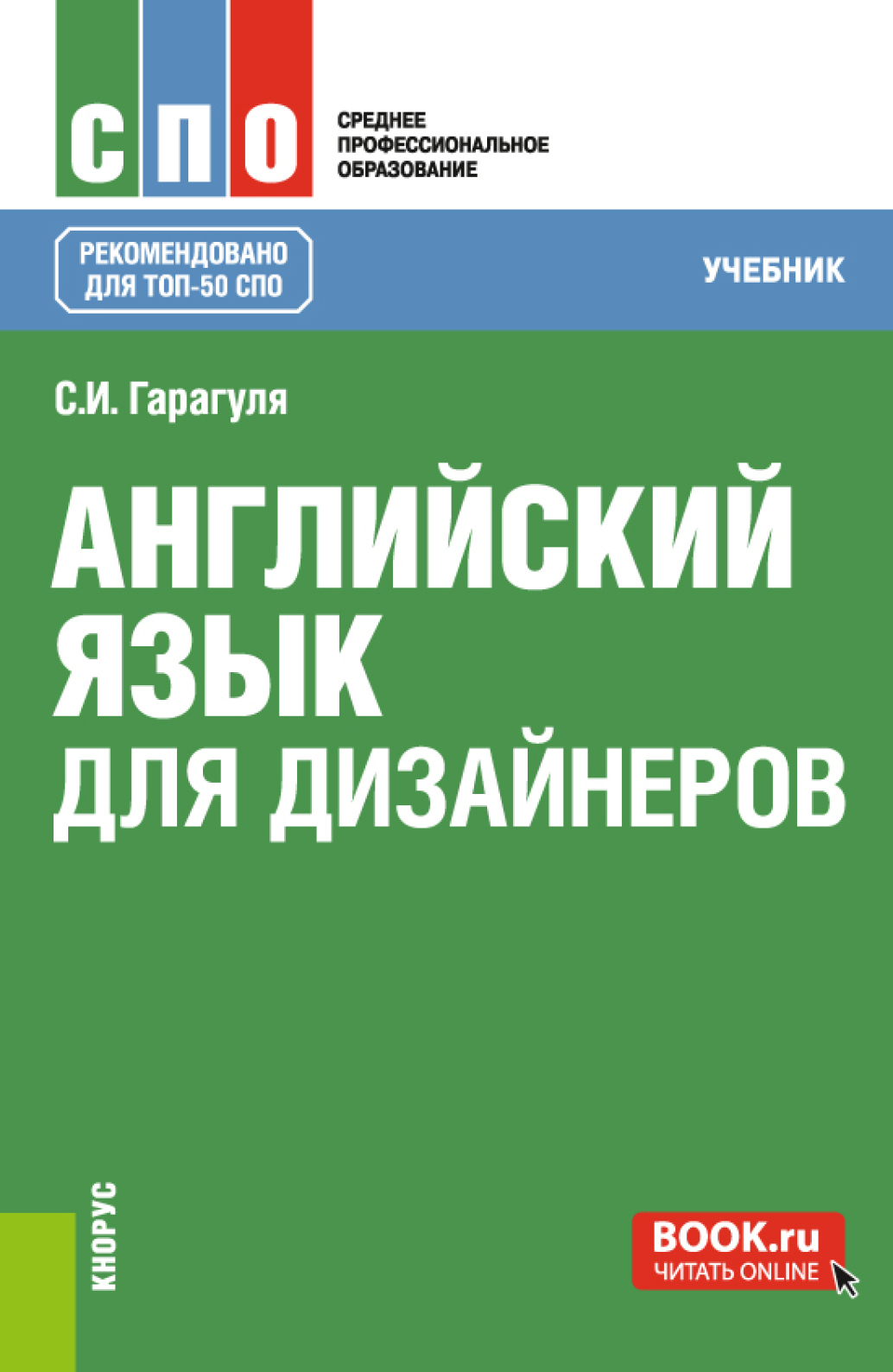 Английский язык для дизайнеров. (СПО). Учебник., Сергей Иванович Гарагуля –  скачать pdf на ЛитРес