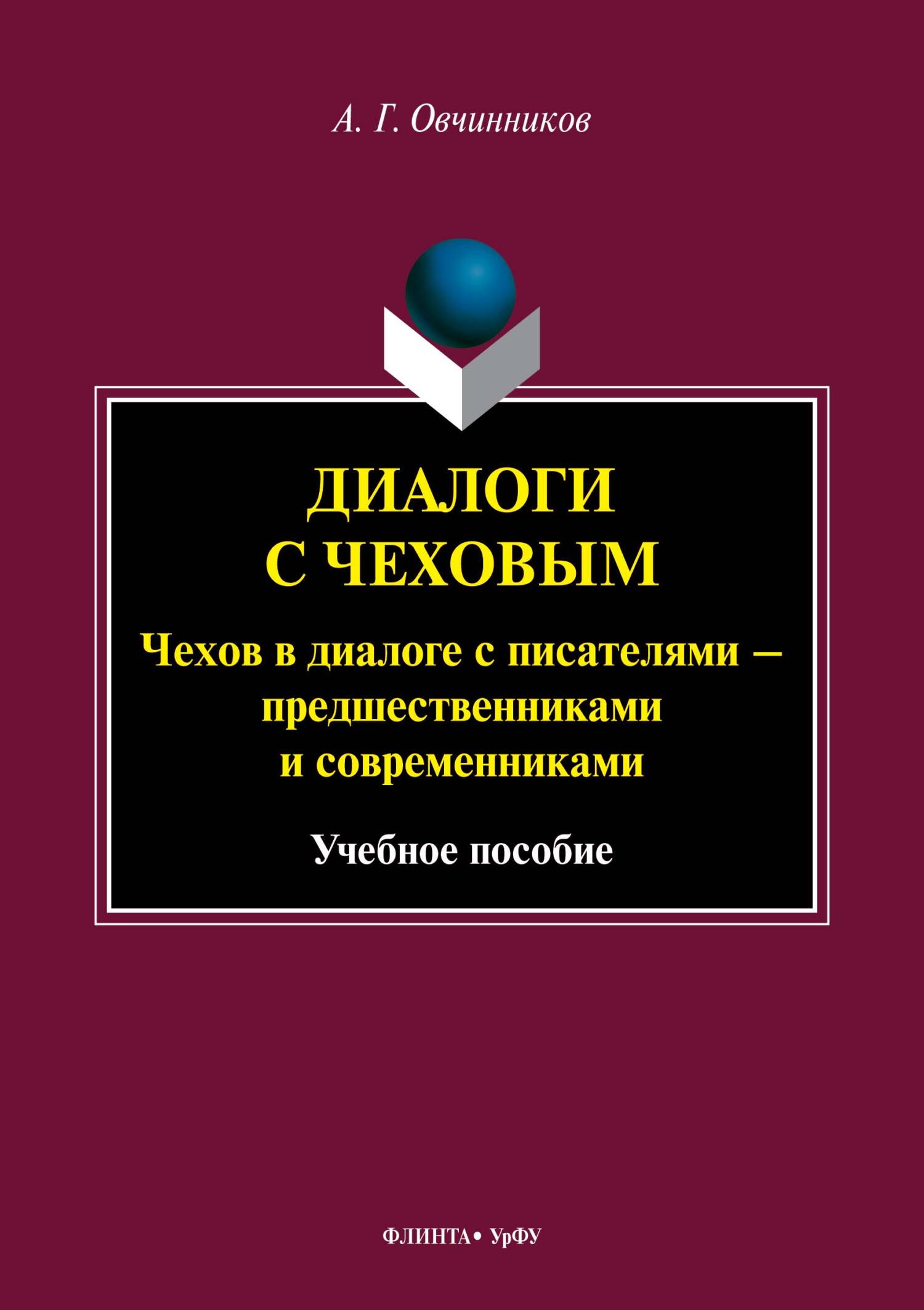 «Диалоги с Чеховым. Чехов в диалоге с писателями – предшественниками и  современниками» – А. Г. Овчинников | ЛитРес