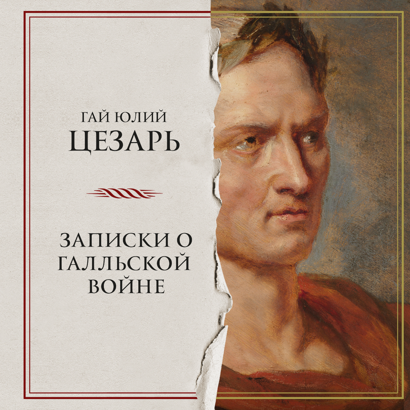 Записки о Галльской войне, Гай Юлий Цезарь – слушать онлайн или скачать mp3  на ЛитРес
