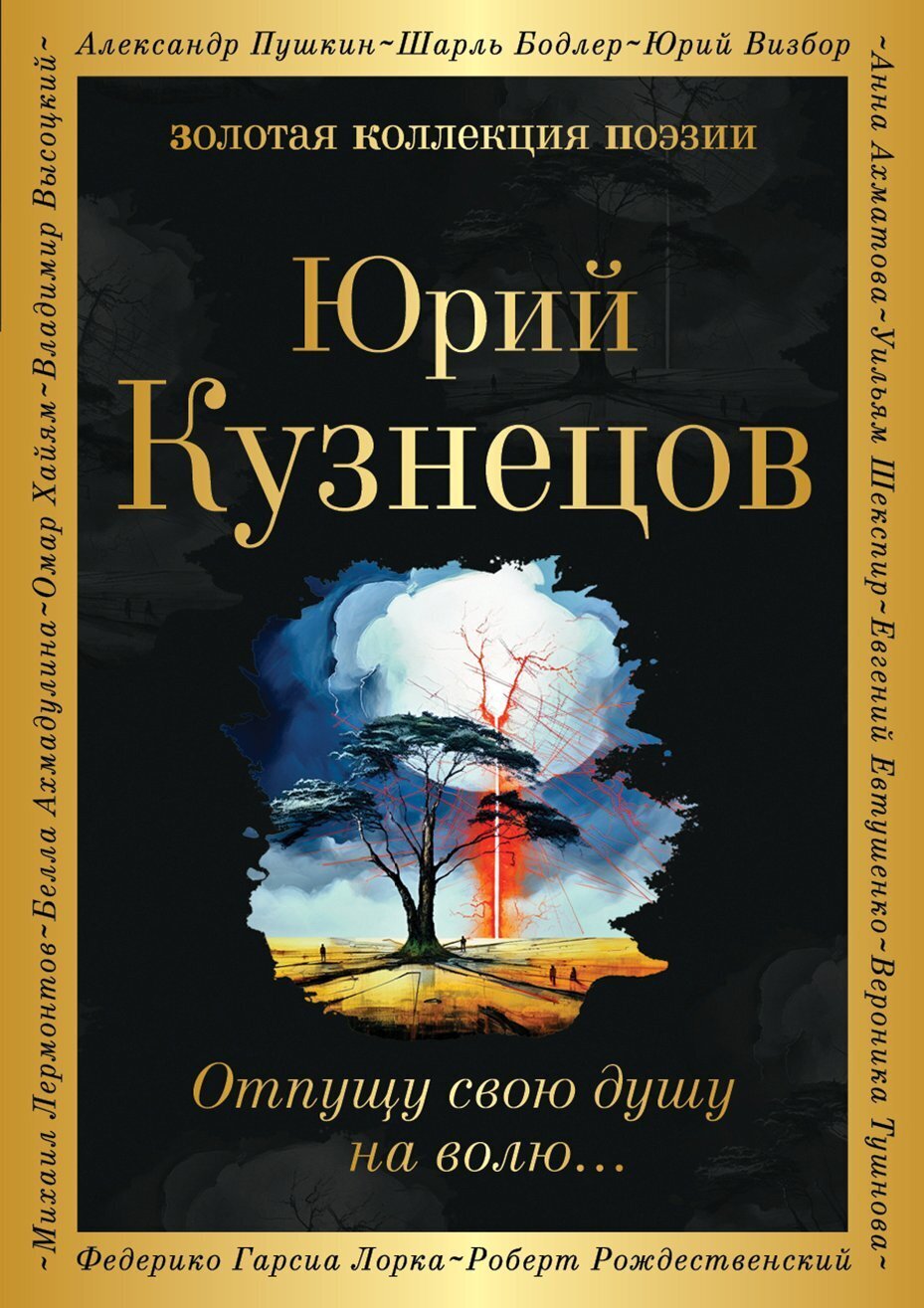 Отпущу свою душу на волю…, Юрий Поликарпович Кузнецов – скачать книгу fb2,  epub, pdf на ЛитРес