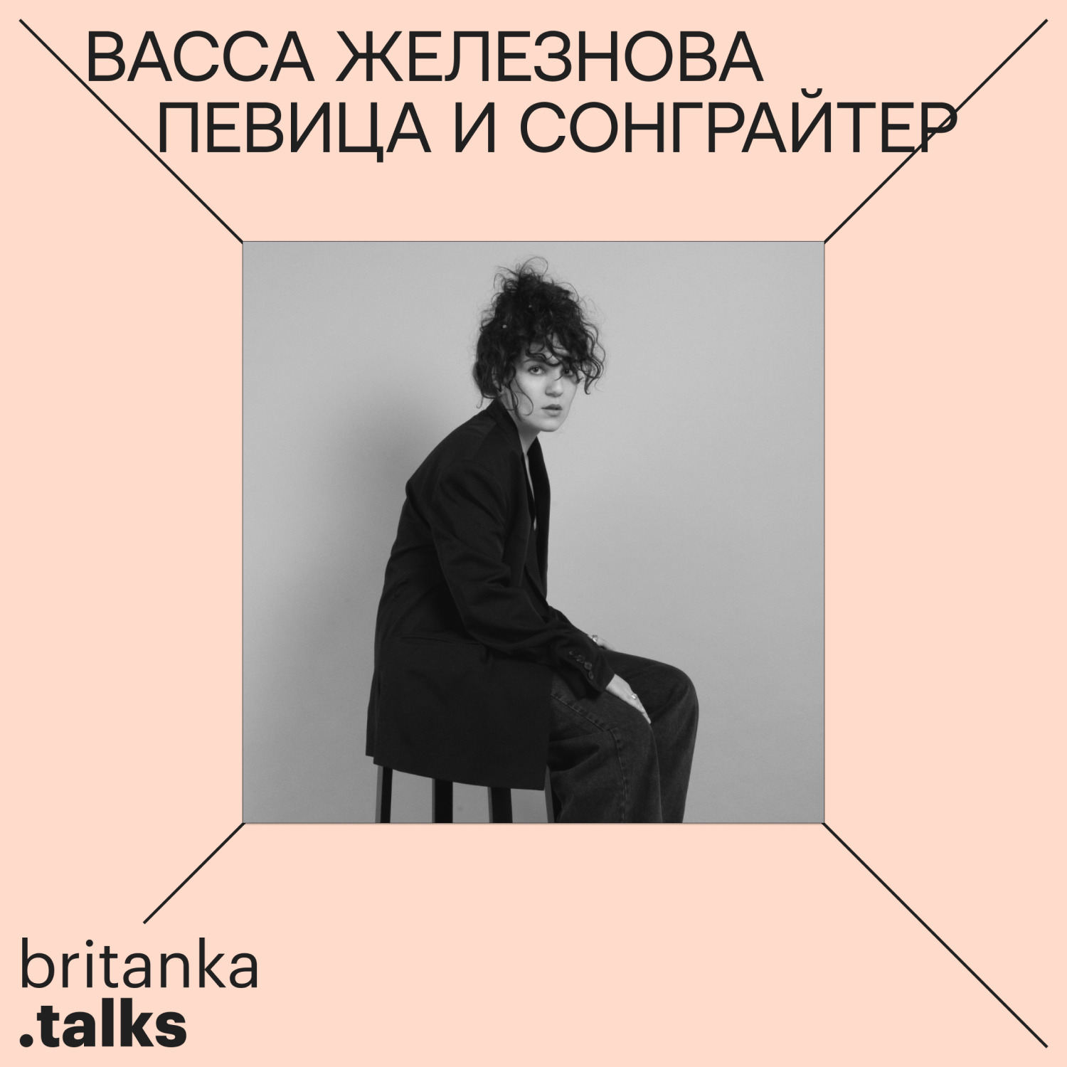 Васса Железнова. Сонграйтер и певица. Про тренд на фолк-музыку, создание  альбома «Культурный код» и поиск возможностей в кризис, Британская высшая  школа дизайна - бесплатно скачать mp3 или слушать онлайн