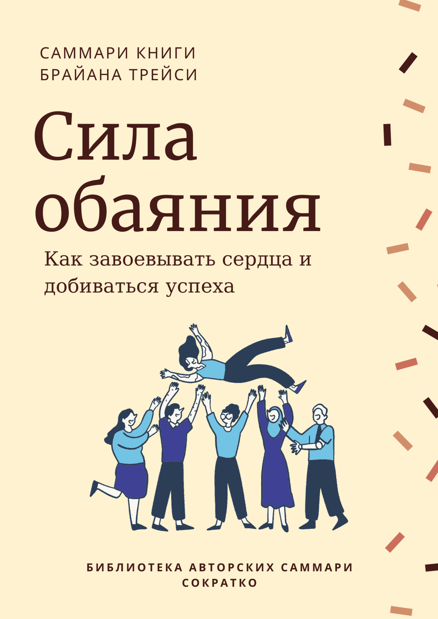 Отзывы о книге «Саммари книги Брайана Трейси «Сила обаяния. Как ...