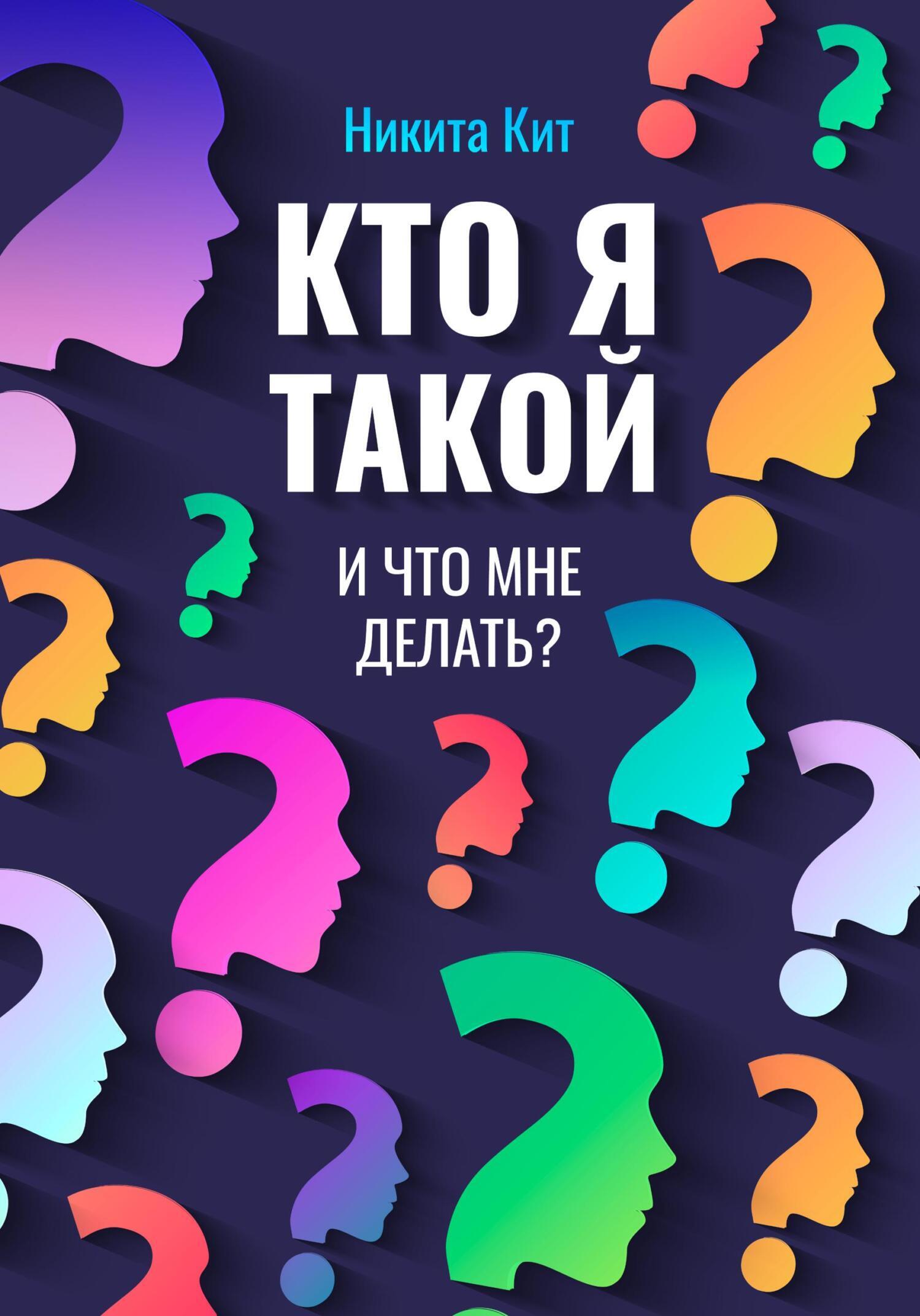 Кто я такой и что мне делать?, Никита Кит – скачать книгу fb2, epub, pdf на  ЛитРес