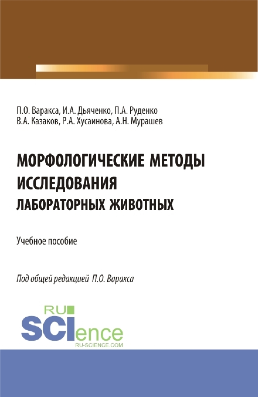 Морфологические методы исследования лабораторных животных. (Бакалавриат,  Магистратура). Учебное пособие., П О Варакса – скачать pdf на ЛитРес