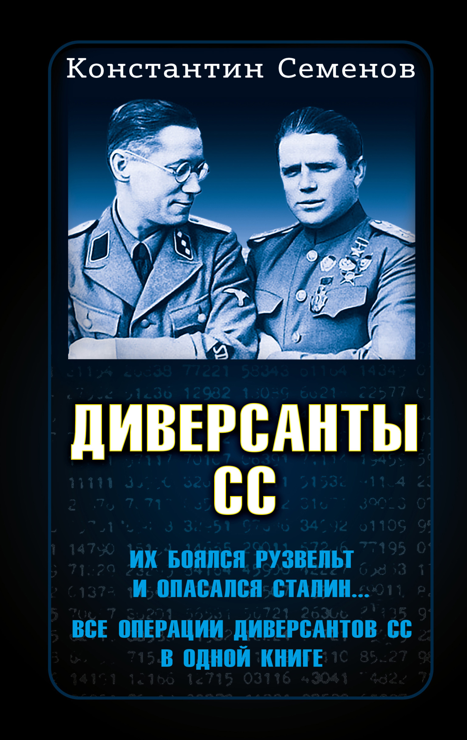 Диверсанты СС, Константин Семенов – скачать книгу fb2, epub, pdf на ЛитРес