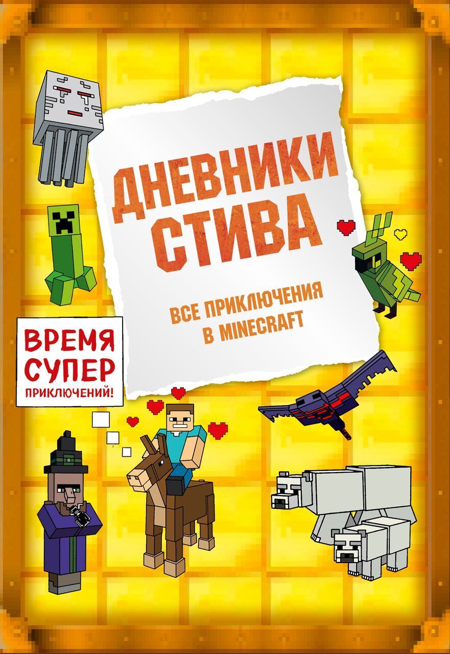 Читать онлайн «Дневники Стива. Все приключения в Minecraft», Minecraft ...