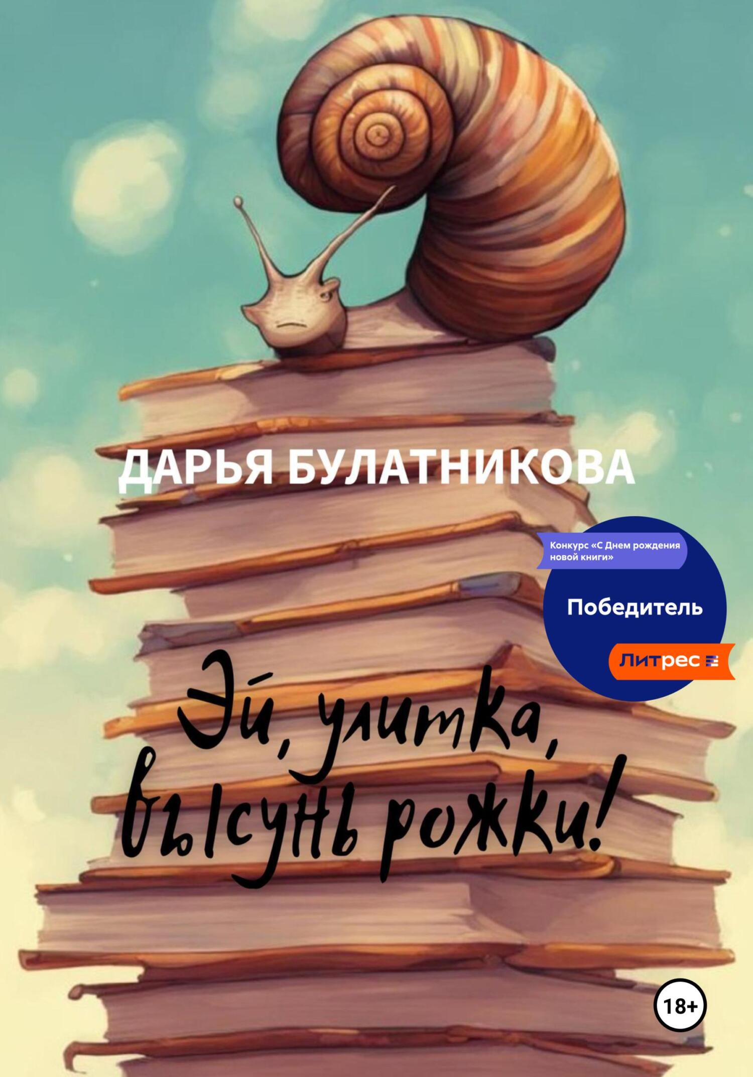 Эй, улитка, высунь рожки!, Дарья Булатникова – скачать книгу fb2, epub, pdf  на ЛитРес