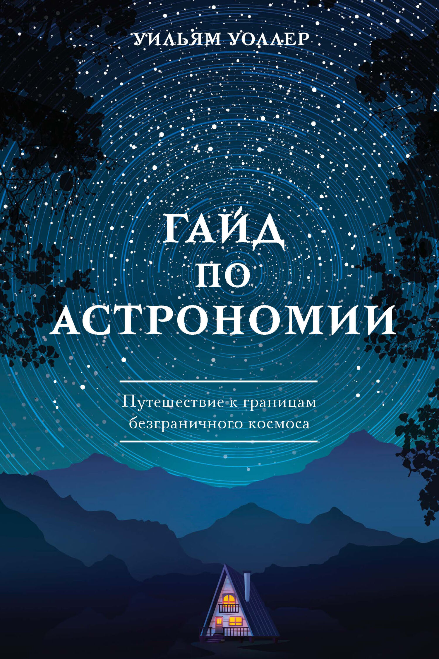 «Гайд по астрономии. Путешествие к границам безграничного космоса» – Уильям  Уоллер | ЛитРес