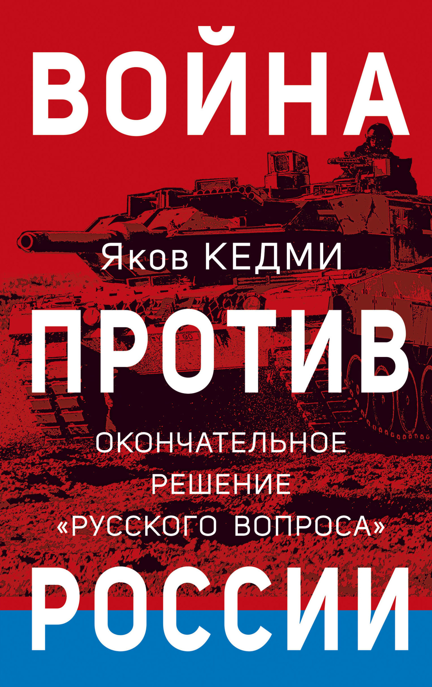 Война против России. Окончательное решение «русского вопроса», Я. И. Кедми  – скачать книгу fb2, epub, pdf на ЛитРес