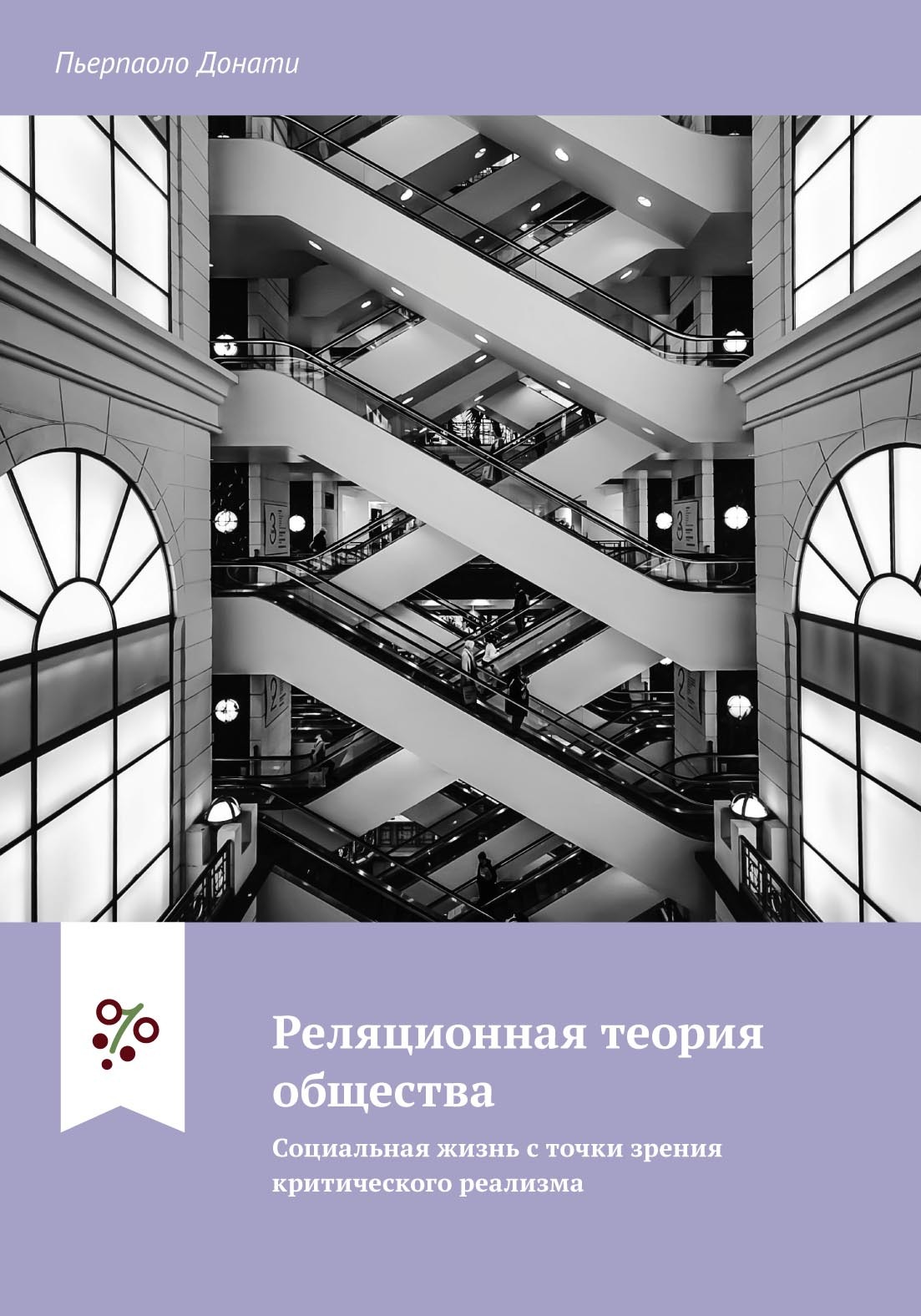 Реляционная теория общества. Социальная жизнь с точки зрения критического  реализма, Пьерпаоло Донати – скачать pdf на ЛитРес