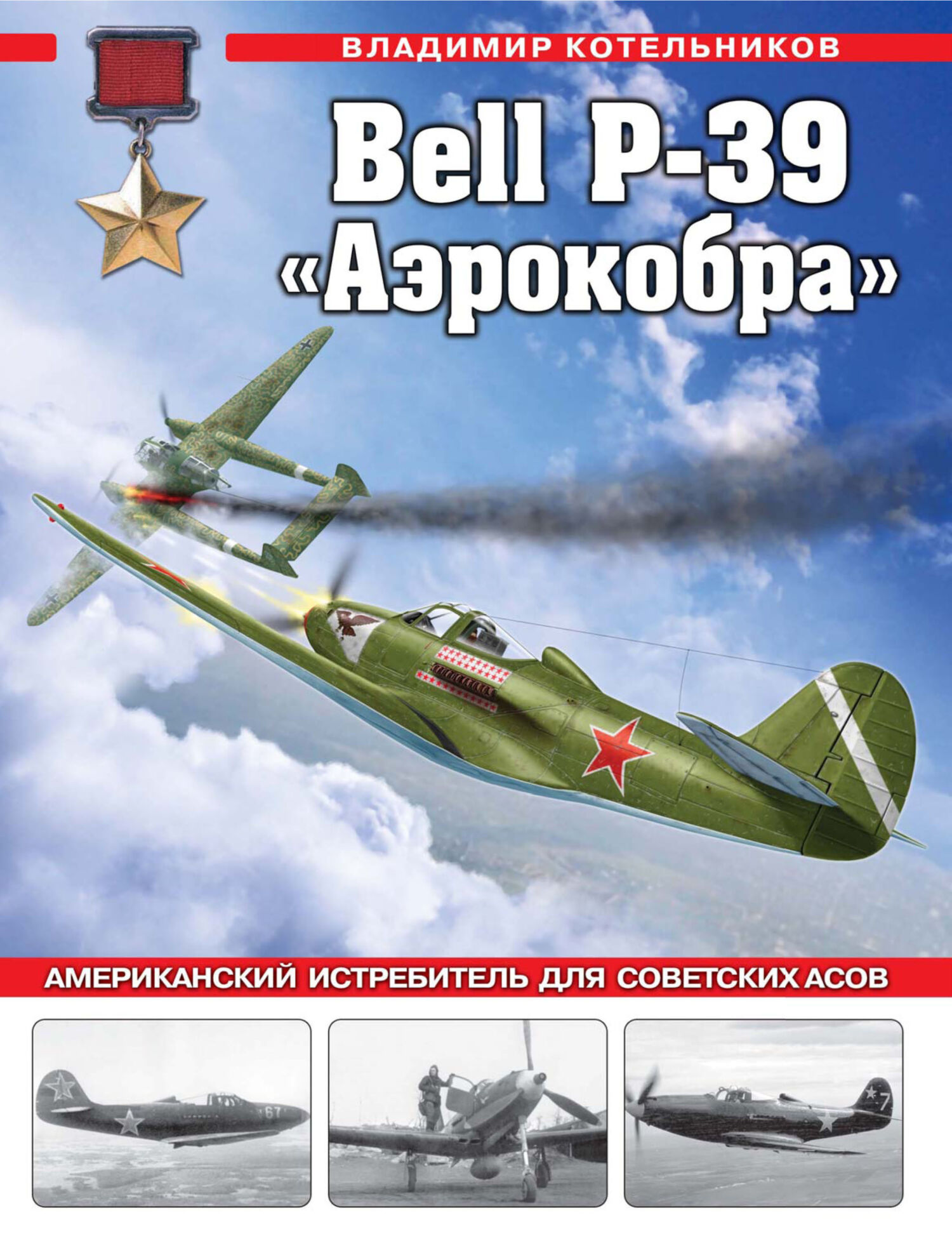 Bell P-39 «Аэрокобра». Американский истребитель для советских асов, В. Р.  Котельников – скачать pdf на ЛитРес