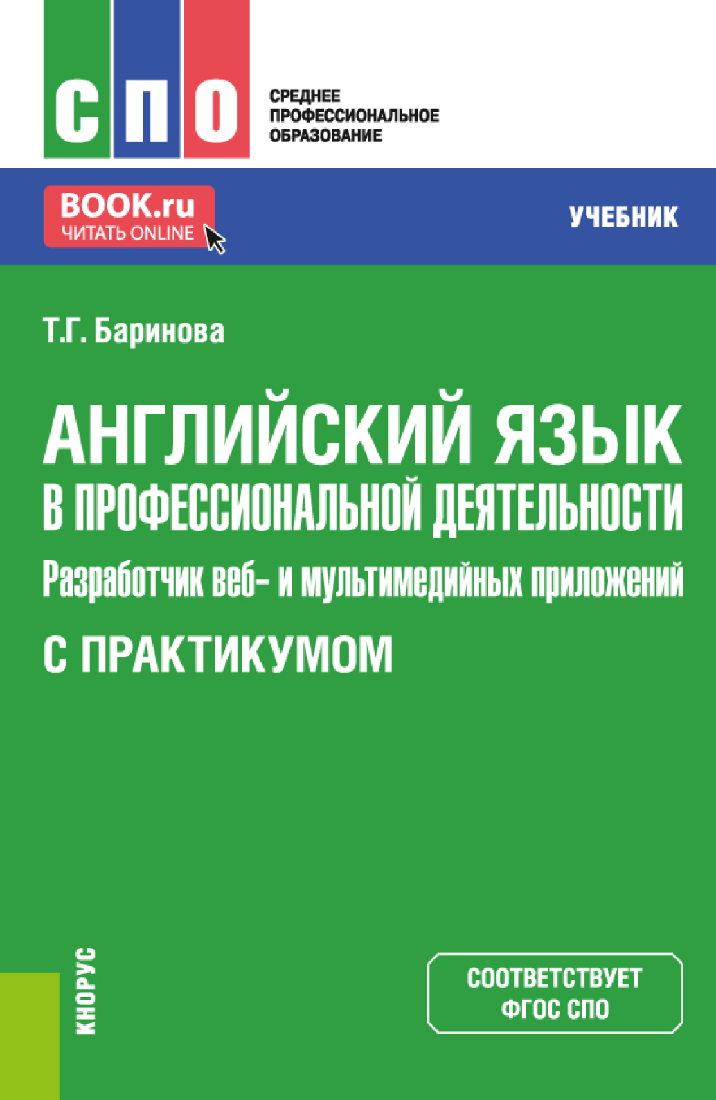 Английский язык в профессиональной деятельности: Разработчик веб и  мультимедийных приложений (с практикумом). (СПО). Учебник., Татьяна  Геннадиевна Баринова – скачать pdf на ЛитРес