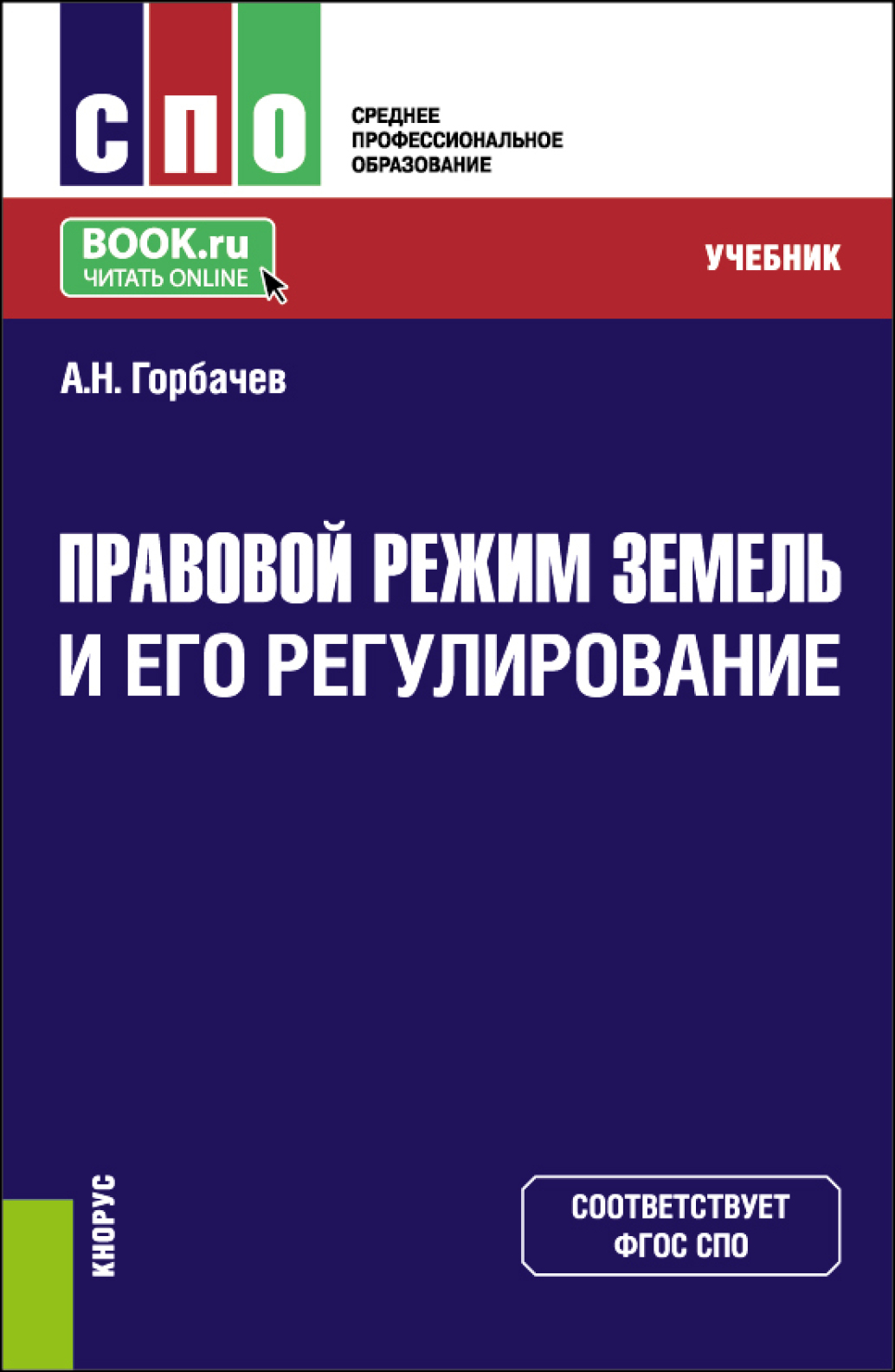 Правовой режим земель и его регулирование. (СПО). Учебник., Александр  Николаевич Горбачев – скачать pdf на ЛитРес