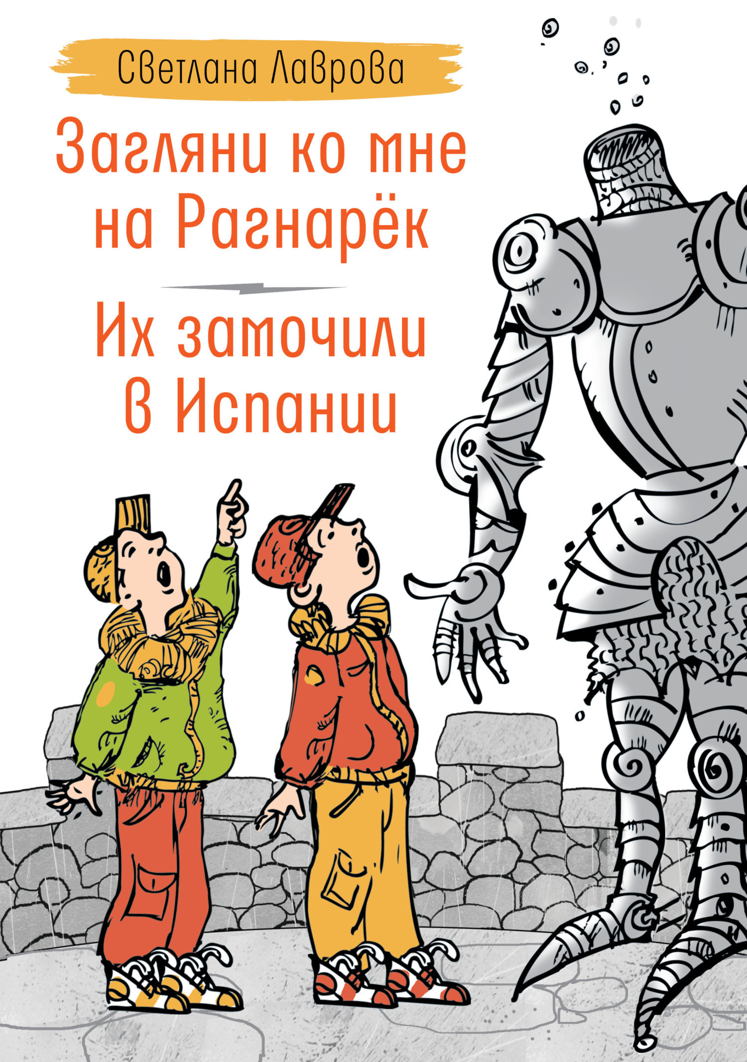 Загляни ко мне на Рагнарёк. Их замочили в Испании, Светлана Лаврова –  скачать книгу fb2, epub, pdf на ЛитРес